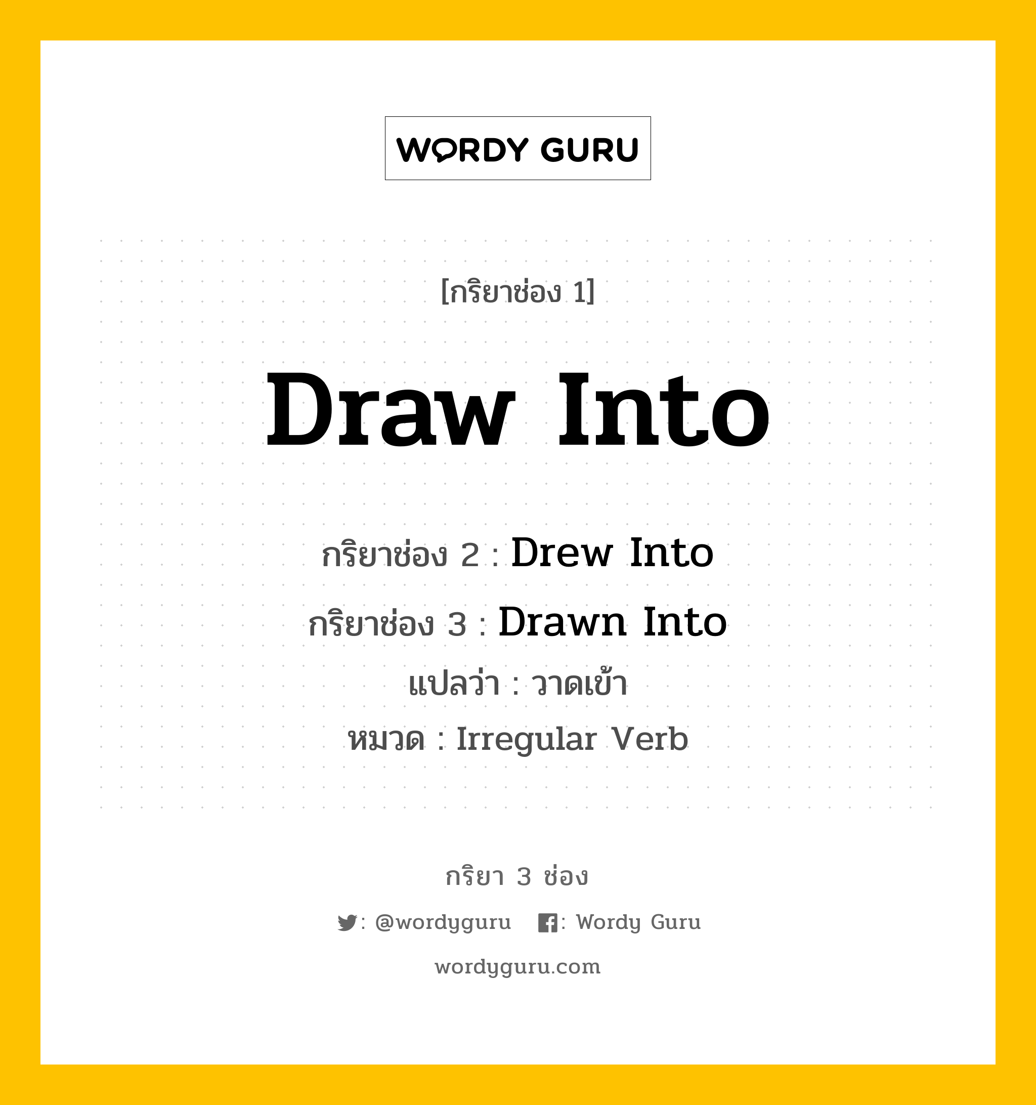 กริยา 3 ช่อง: Draw Into ช่อง 2 Draw Into ช่อง 3 คืออะไร, กริยาช่อง 1 Draw Into กริยาช่อง 2 Drew Into กริยาช่อง 3 Drawn Into แปลว่า วาดเข้า หมวด Irregular Verb หมวด Irregular Verb
