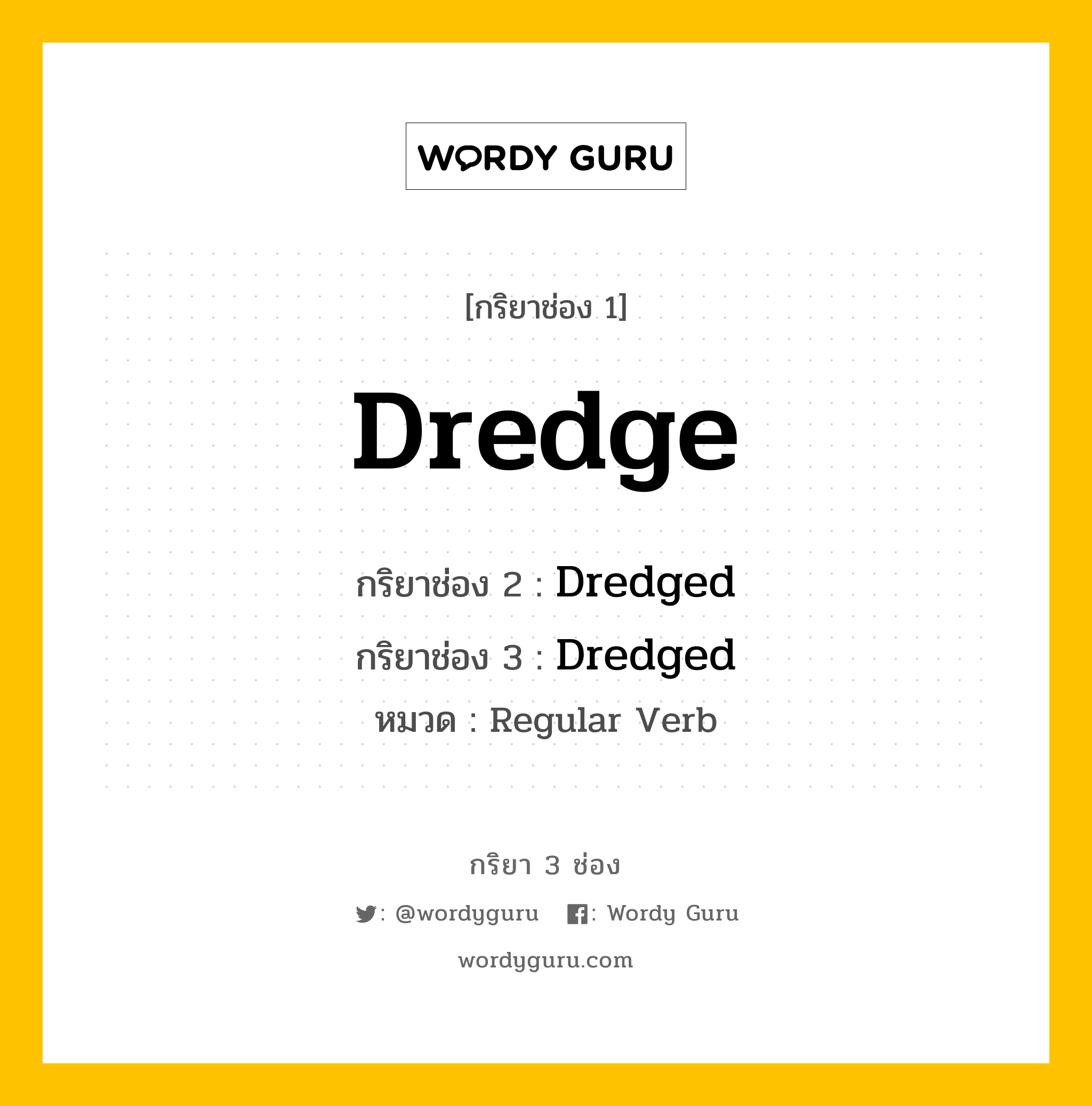กริยา 3 ช่อง ของ Dredge คืออะไร? มาดูคำอ่าน คำแปลกันเลย, กริยาช่อง 1 Dredge กริยาช่อง 2 Dredged กริยาช่อง 3 Dredged หมวด Regular Verb หมวด Regular Verb