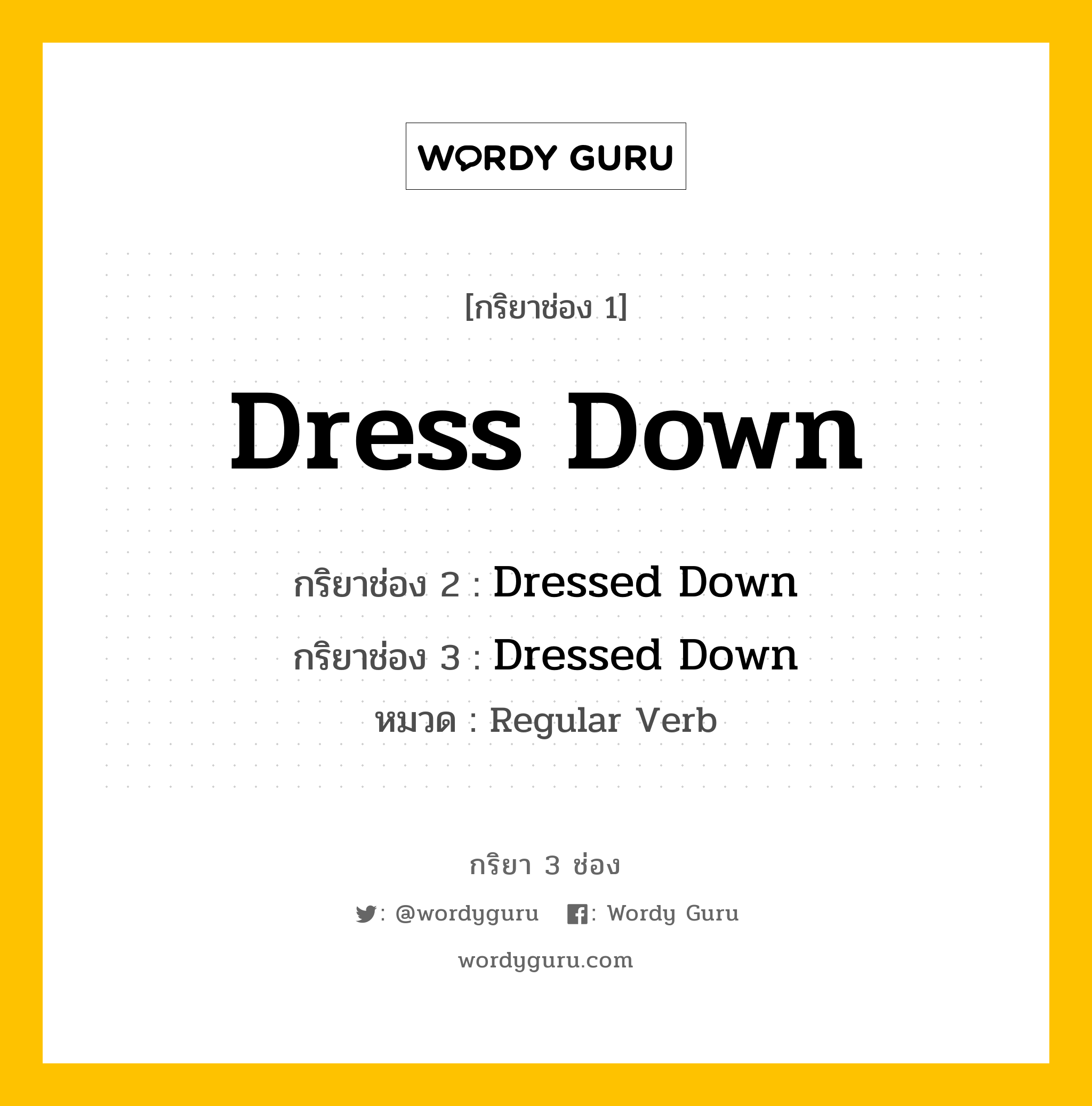 กริยา 3 ช่อง ของ Dress Down คืออะไร? มาดูคำอ่าน คำแปลกันเลย, กริยาช่อง 1 Dress Down กริยาช่อง 2 Dressed Down กริยาช่อง 3 Dressed Down หมวด Regular Verb หมวด Regular Verb