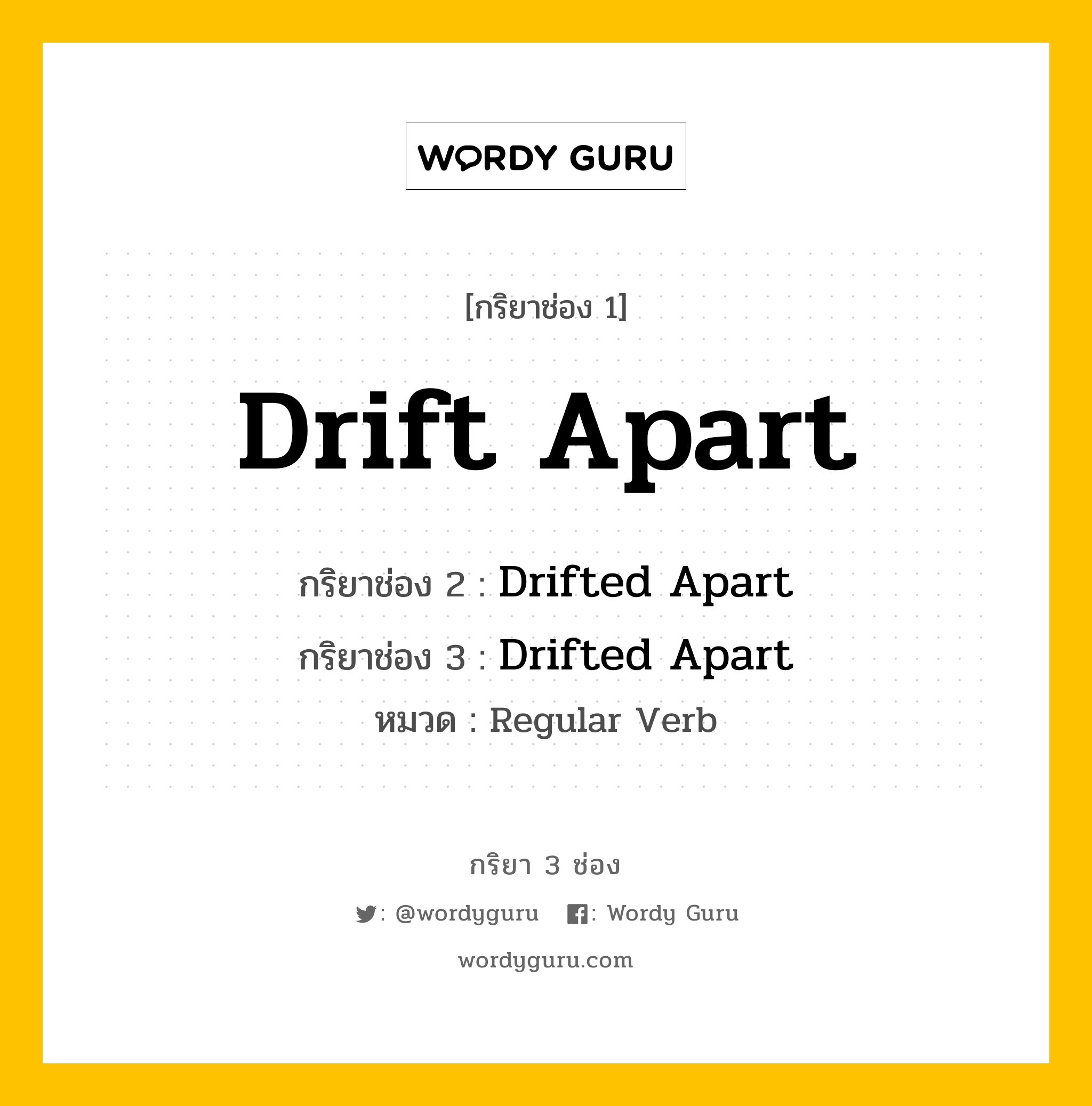 กริยา 3 ช่อง ของ Drift Apart คืออะไร? มาดูคำอ่าน คำแปลกันเลย, กริยาช่อง 1 Drift Apart กริยาช่อง 2 Drifted Apart กริยาช่อง 3 Drifted Apart หมวด Regular Verb หมวด Regular Verb
