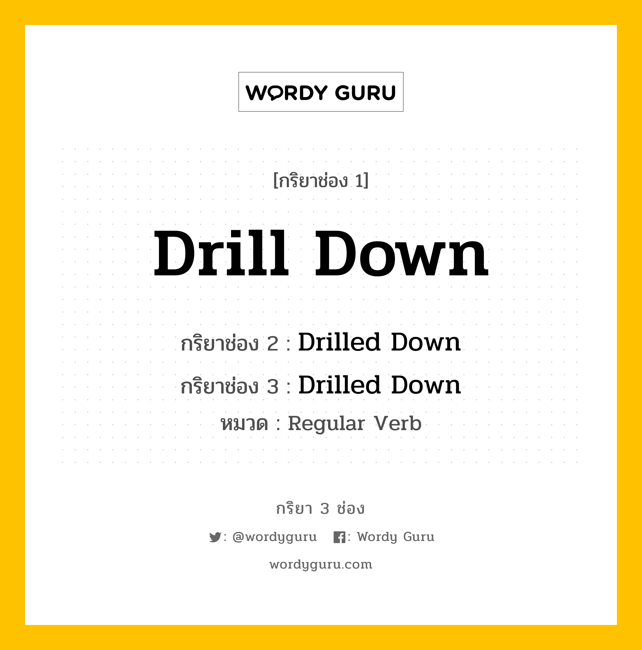 กริยา 3 ช่อง ของ Drill Down คืออะไร? มาดูคำอ่าน คำแปลกันเลย, กริยาช่อง 1 Drill Down กริยาช่อง 2 Drilled Down กริยาช่อง 3 Drilled Down หมวด Regular Verb หมวด Regular Verb