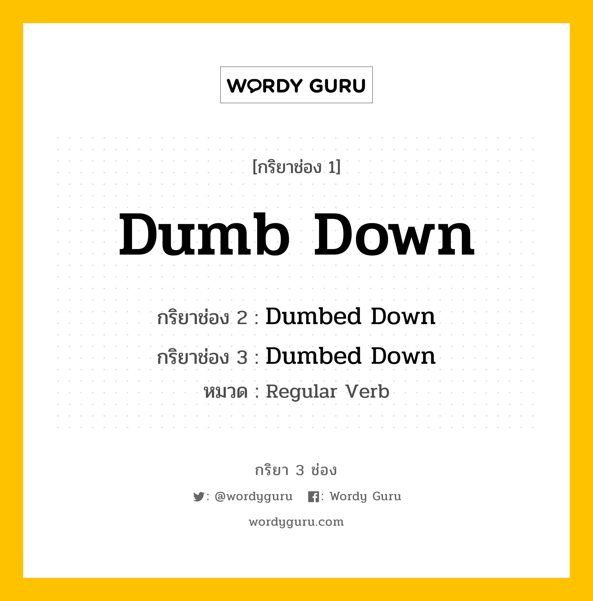 กริยา 3 ช่อง ของ Dumb Down คืออะไร? มาดูคำอ่าน คำแปลกันเลย, กริยาช่อง 1 Dumb Down กริยาช่อง 2 Dumbed Down กริยาช่อง 3 Dumbed Down หมวด Regular Verb หมวด Regular Verb