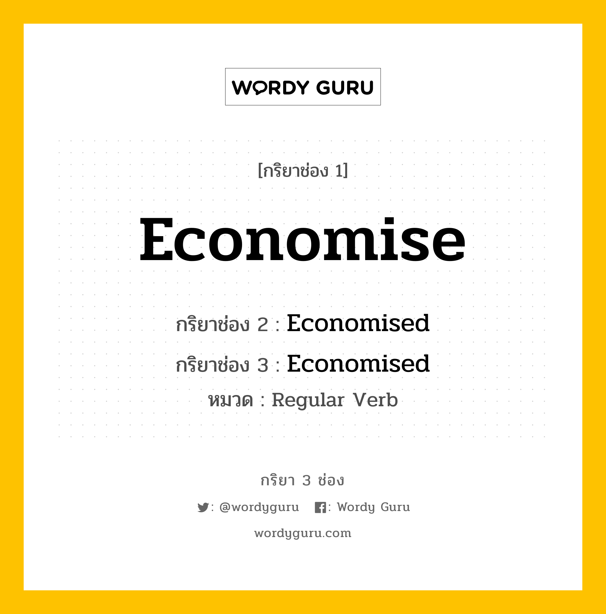 กริยา 3 ช่อง ของ Economise คืออะไร? มาดูคำอ่าน คำแปลกันเลย, กริยาช่อง 1 Economise กริยาช่อง 2 Economised กริยาช่อง 3 Economised หมวด Regular Verb หมวด Regular Verb