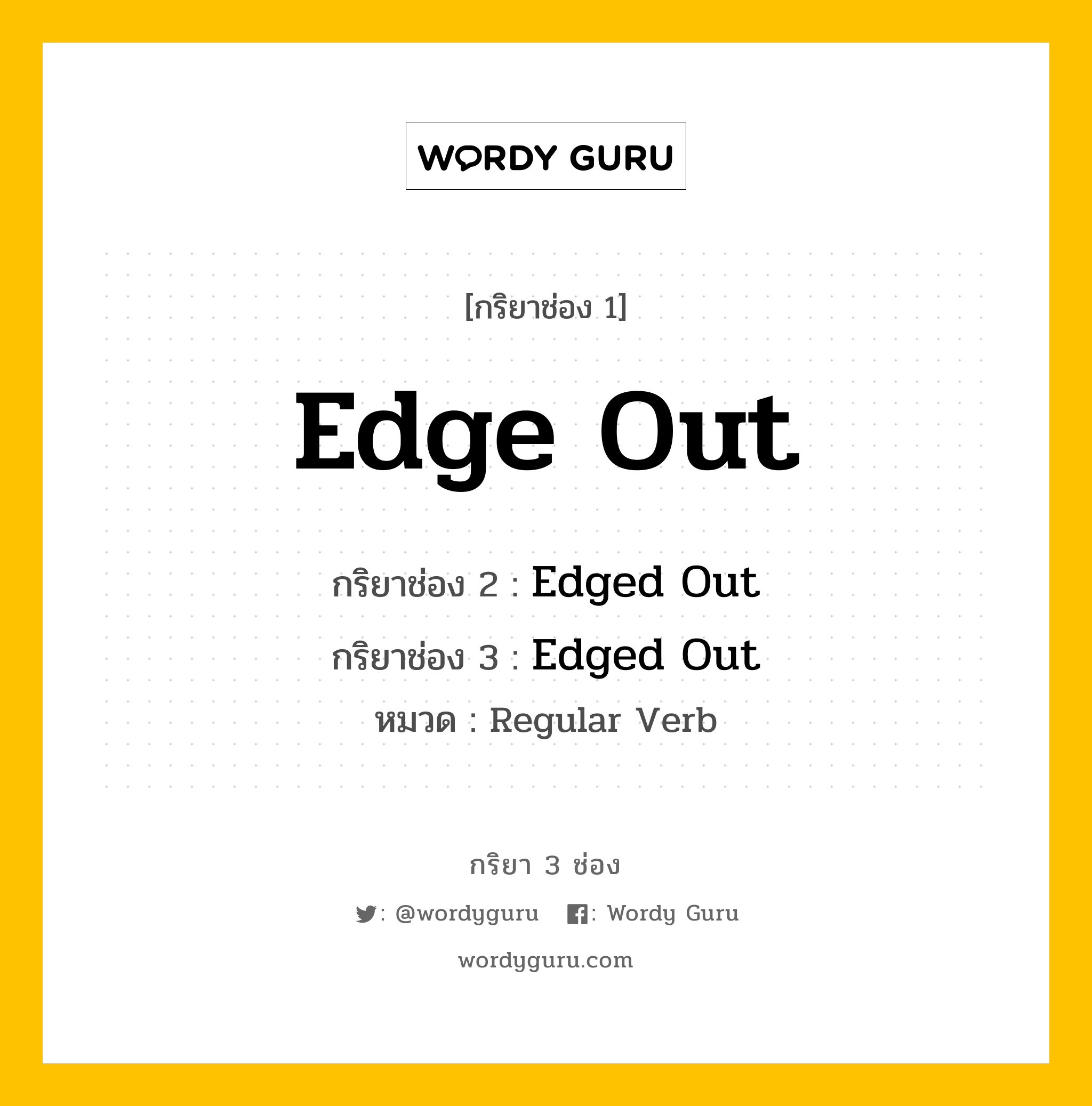 กริยา 3 ช่อง ของ Edge Out คืออะไร? มาดูคำอ่าน คำแปลกันเลย, กริยาช่อง 1 Edge Out กริยาช่อง 2 Edged Out กริยาช่อง 3 Edged Out หมวด Regular Verb หมวด Regular Verb