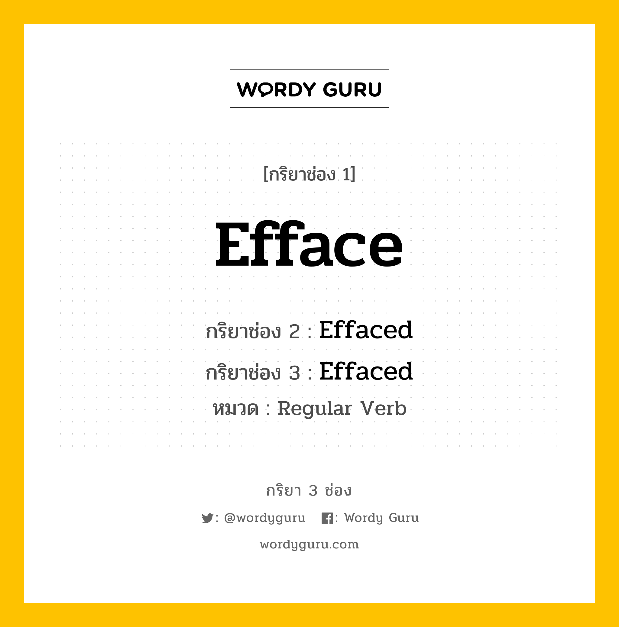กริยา 3 ช่อง ของ Efface คืออะไร? มาดูคำอ่าน คำแปลกันเลย, กริยาช่อง 1 Efface กริยาช่อง 2 Effaced กริยาช่อง 3 Effaced หมวด Regular Verb หมวด Regular Verb
