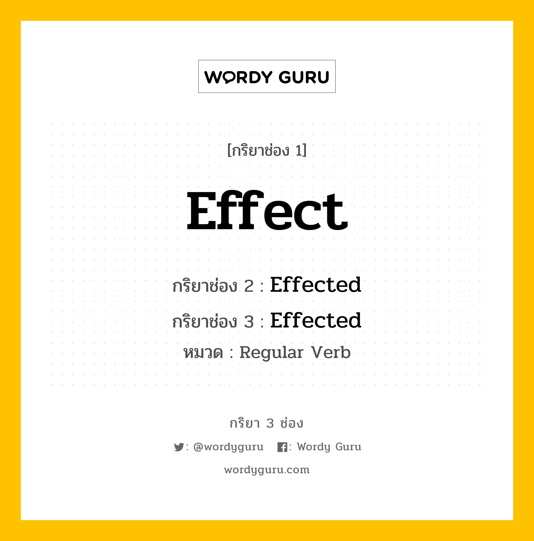 กริยา 3 ช่อง ของ Effect คืออะไร? มาดูคำอ่าน คำแปลกันเลย, กริยาช่อง 1 Effect กริยาช่อง 2 Effected กริยาช่อง 3 Effected หมวด Regular Verb หมวด Regular Verb