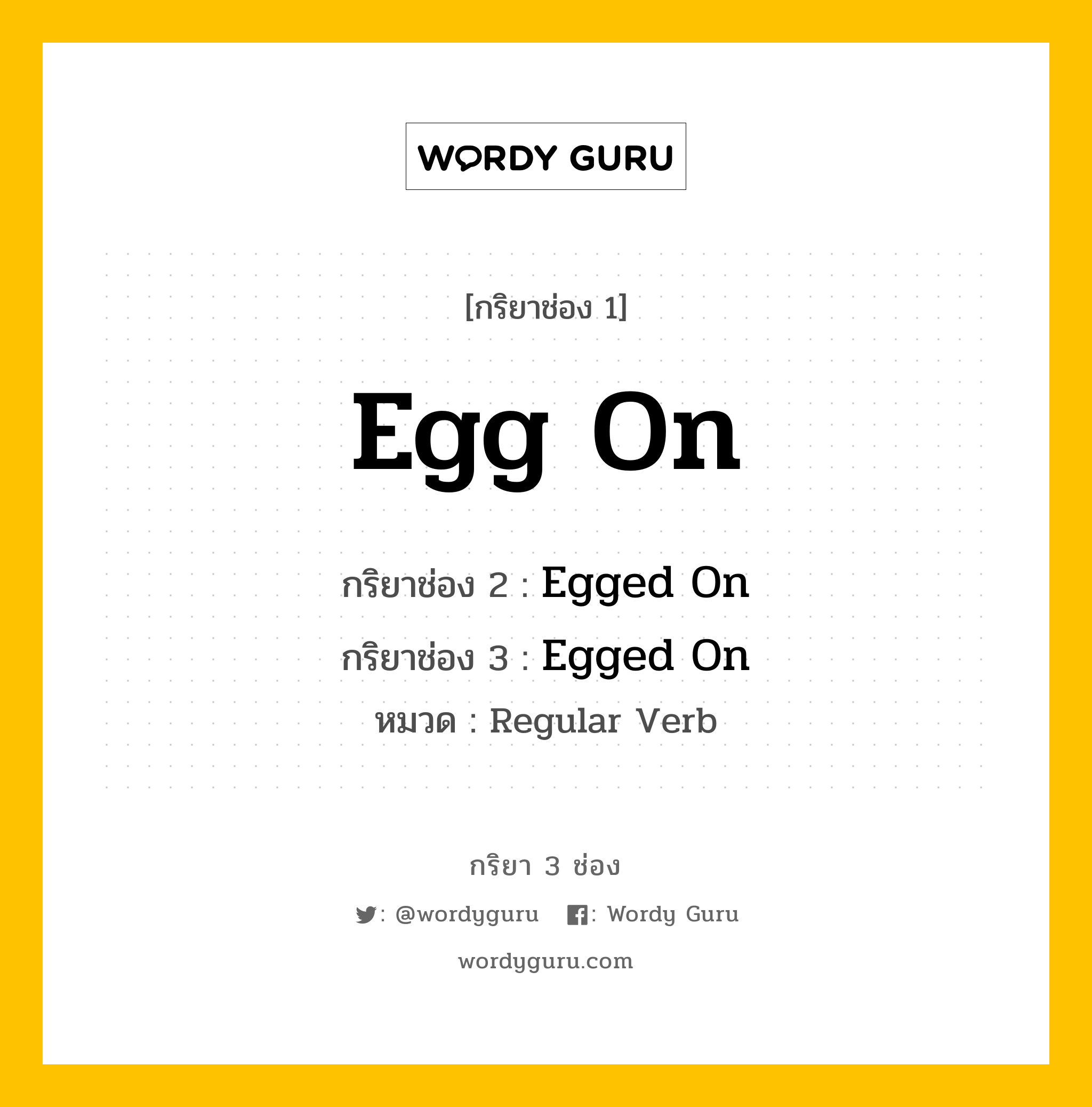 กริยา 3 ช่อง: Egg On ช่อง 2 Egg On ช่อง 3 คืออะไร, กริยาช่อง 1 Egg On กริยาช่อง 2 Egged On กริยาช่อง 3 Egged On หมวด Regular Verb หมวด Regular Verb