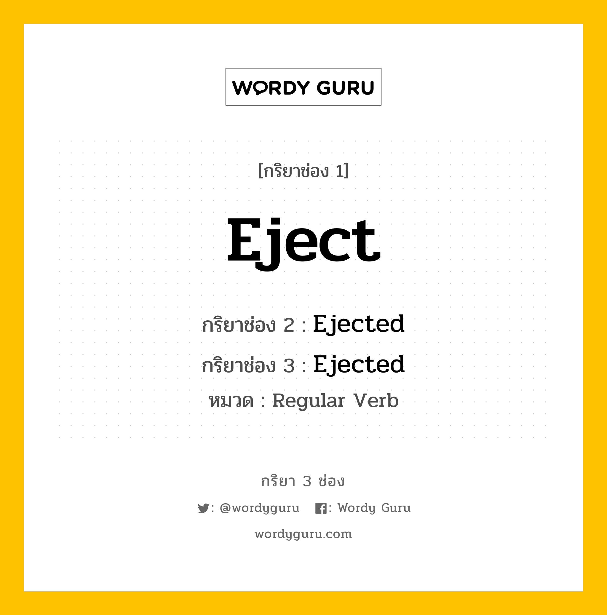 กริยา 3 ช่อง ของ Eject คืออะไร? มาดูคำอ่าน คำแปลกันเลย, กริยาช่อง 1 Eject กริยาช่อง 2 Ejected กริยาช่อง 3 Ejected หมวด Regular Verb หมวด Regular Verb