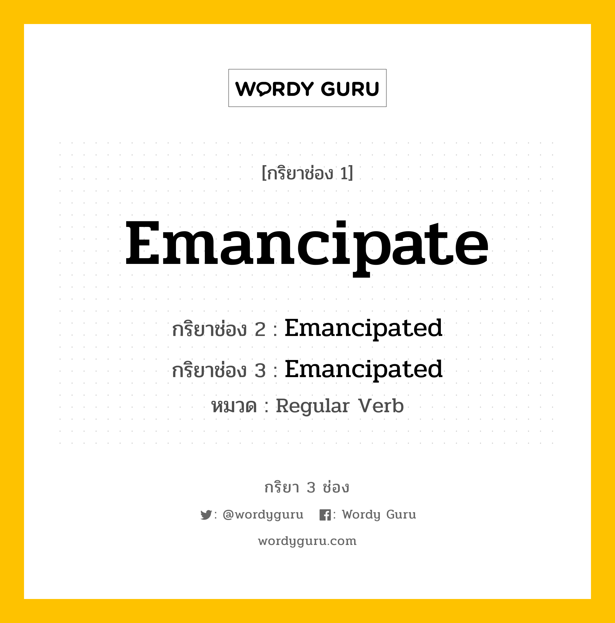 กริยา 3 ช่อง: Emancipate ช่อง 2 Emancipate ช่อง 3 คืออะไร, กริยาช่อง 1 Emancipate กริยาช่อง 2 Emancipated กริยาช่อง 3 Emancipated หมวด Regular Verb หมวด Regular Verb