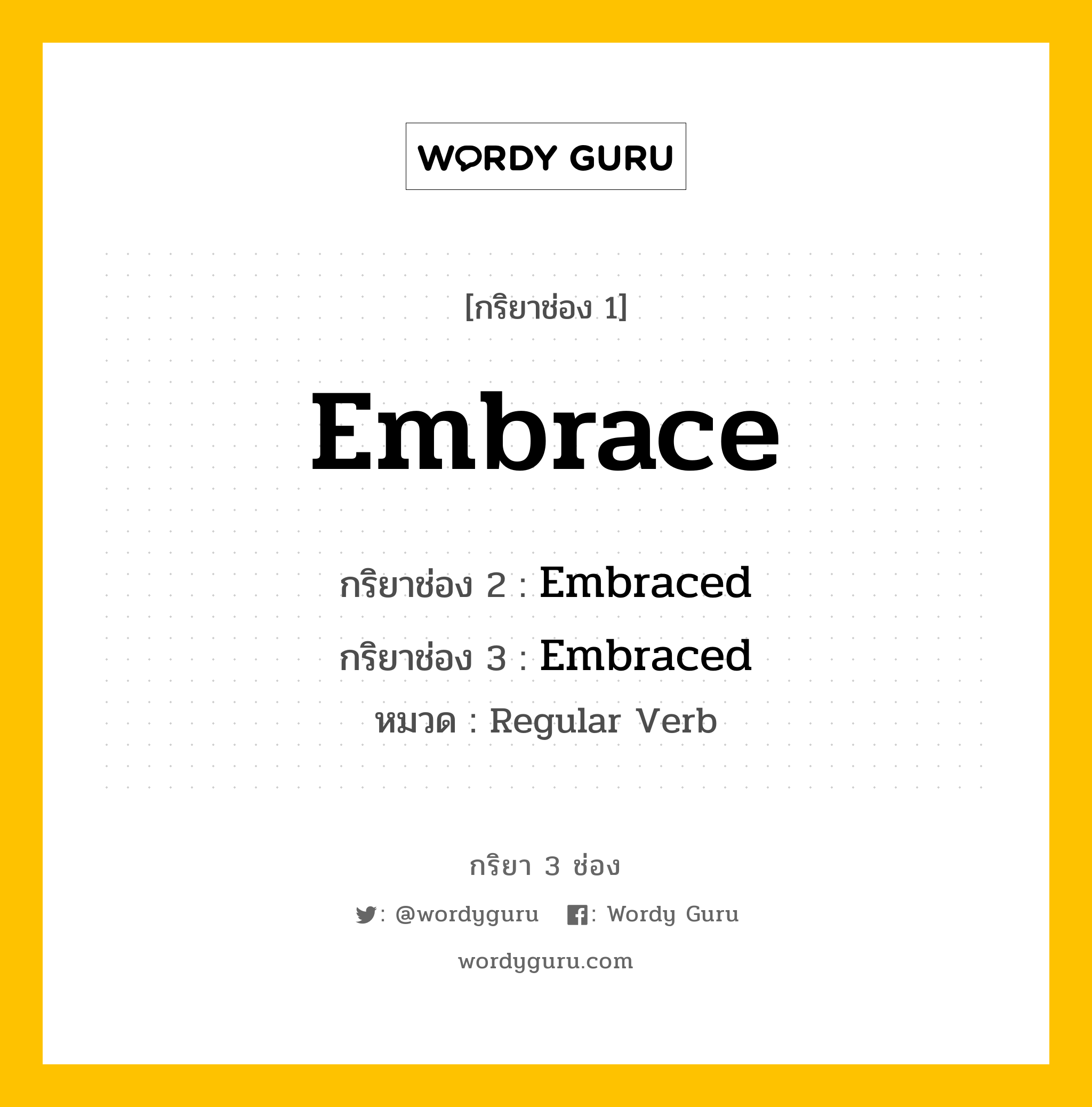 กริยา 3 ช่อง ของ Embrace คืออะไร? มาดูคำอ่าน คำแปลกันเลย, กริยาช่อง 1 Embrace กริยาช่อง 2 Embraced กริยาช่อง 3 Embraced หมวด Regular Verb หมวด Regular Verb