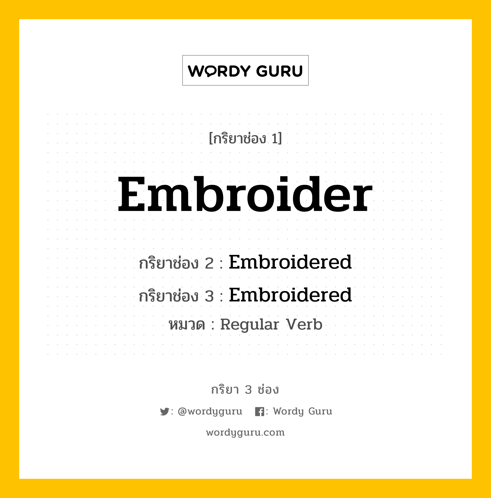กริยา 3 ช่อง ของ Embroider คืออะไร? มาดูคำอ่าน คำแปลกันเลย, กริยาช่อง 1 Embroider กริยาช่อง 2 Embroidered กริยาช่อง 3 Embroidered หมวด Regular Verb หมวด Regular Verb
