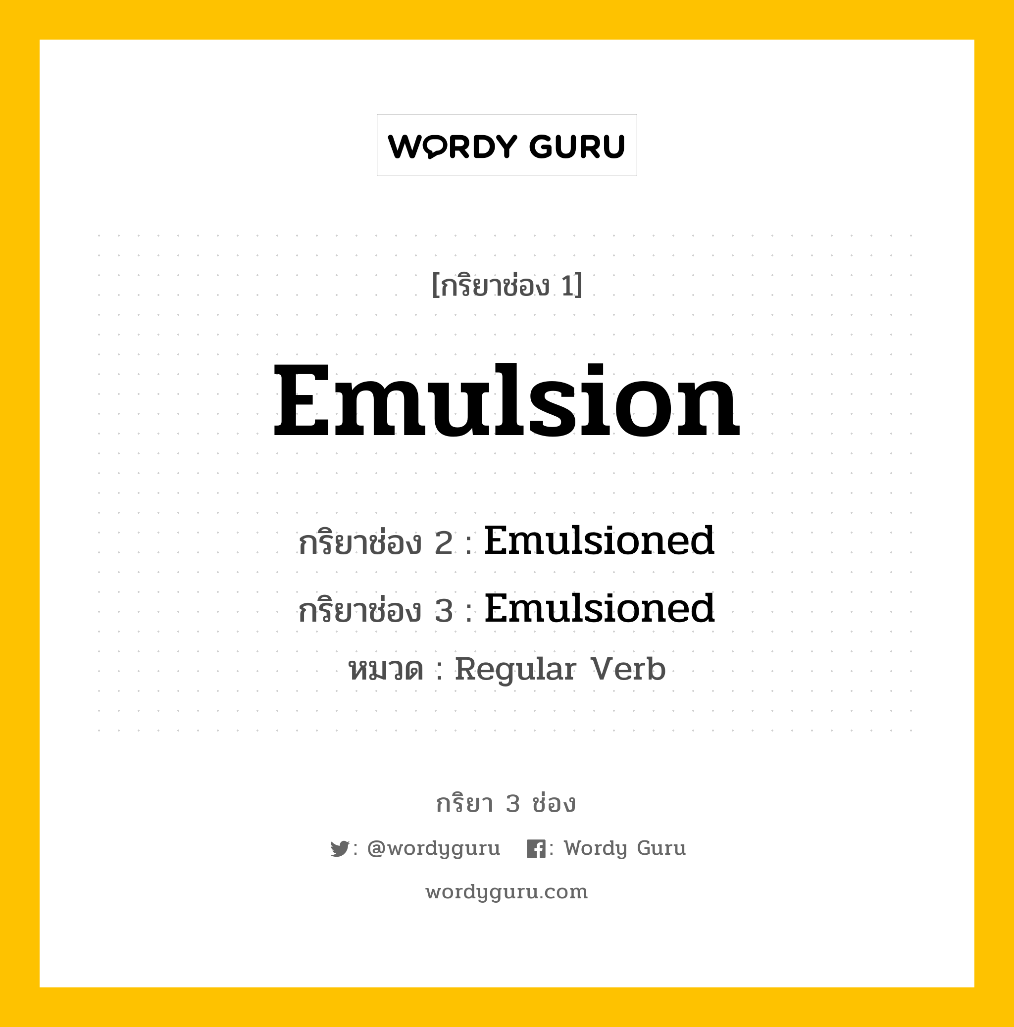 กริยา 3 ช่อง ของ Emulsion คืออะไร? มาดูคำอ่าน คำแปลกันเลย, กริยาช่อง 1 Emulsion กริยาช่อง 2 Emulsioned กริยาช่อง 3 Emulsioned หมวด Regular Verb หมวด Regular Verb