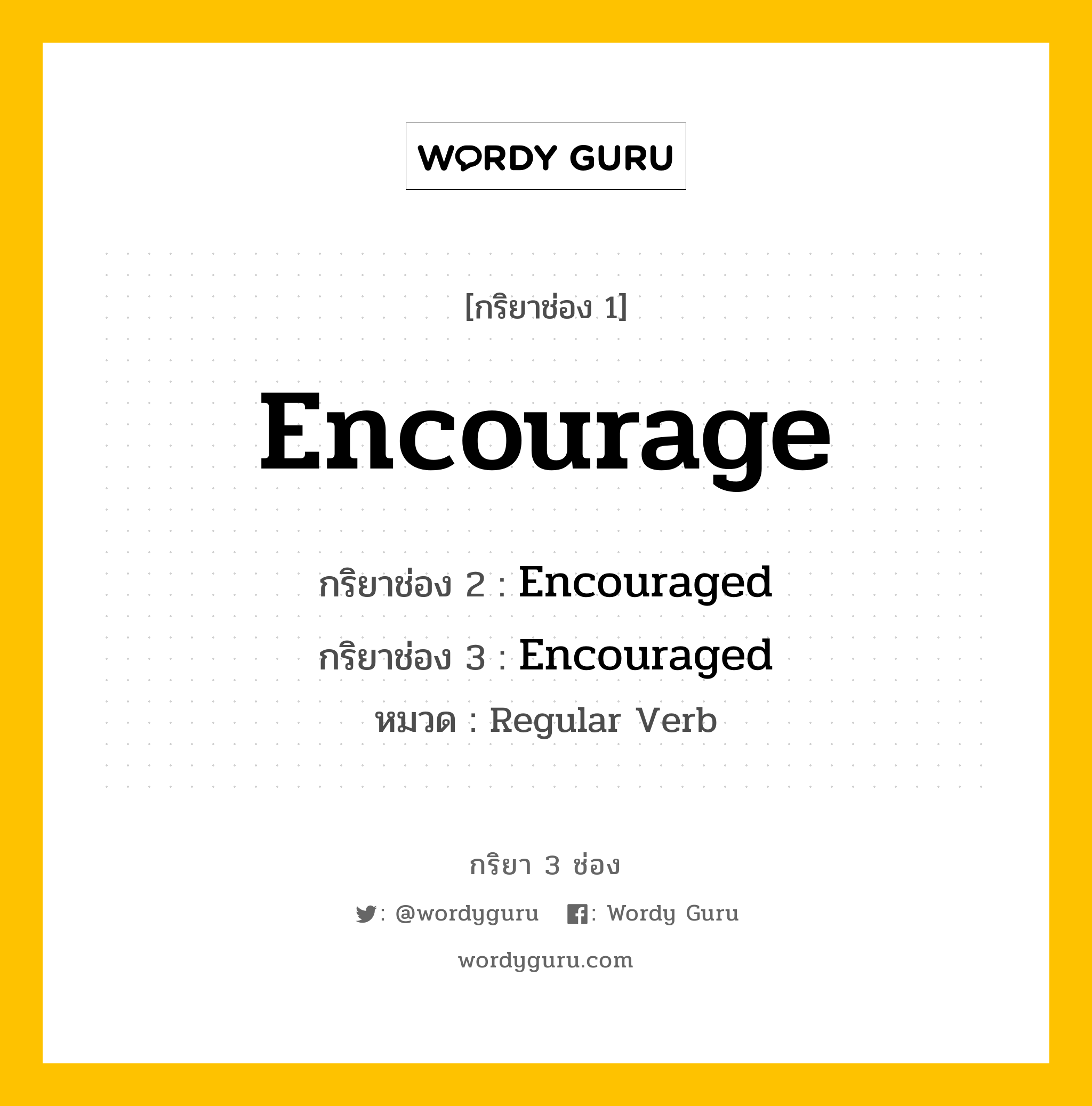 กริยา 3 ช่อง ของ Encourage คืออะไร? มาดูคำอ่าน คำแปลกันเลย, กริยาช่อง 1 Encourage กริยาช่อง 2 Encouraged กริยาช่อง 3 Encouraged หมวด Regular Verb หมวด Regular Verb