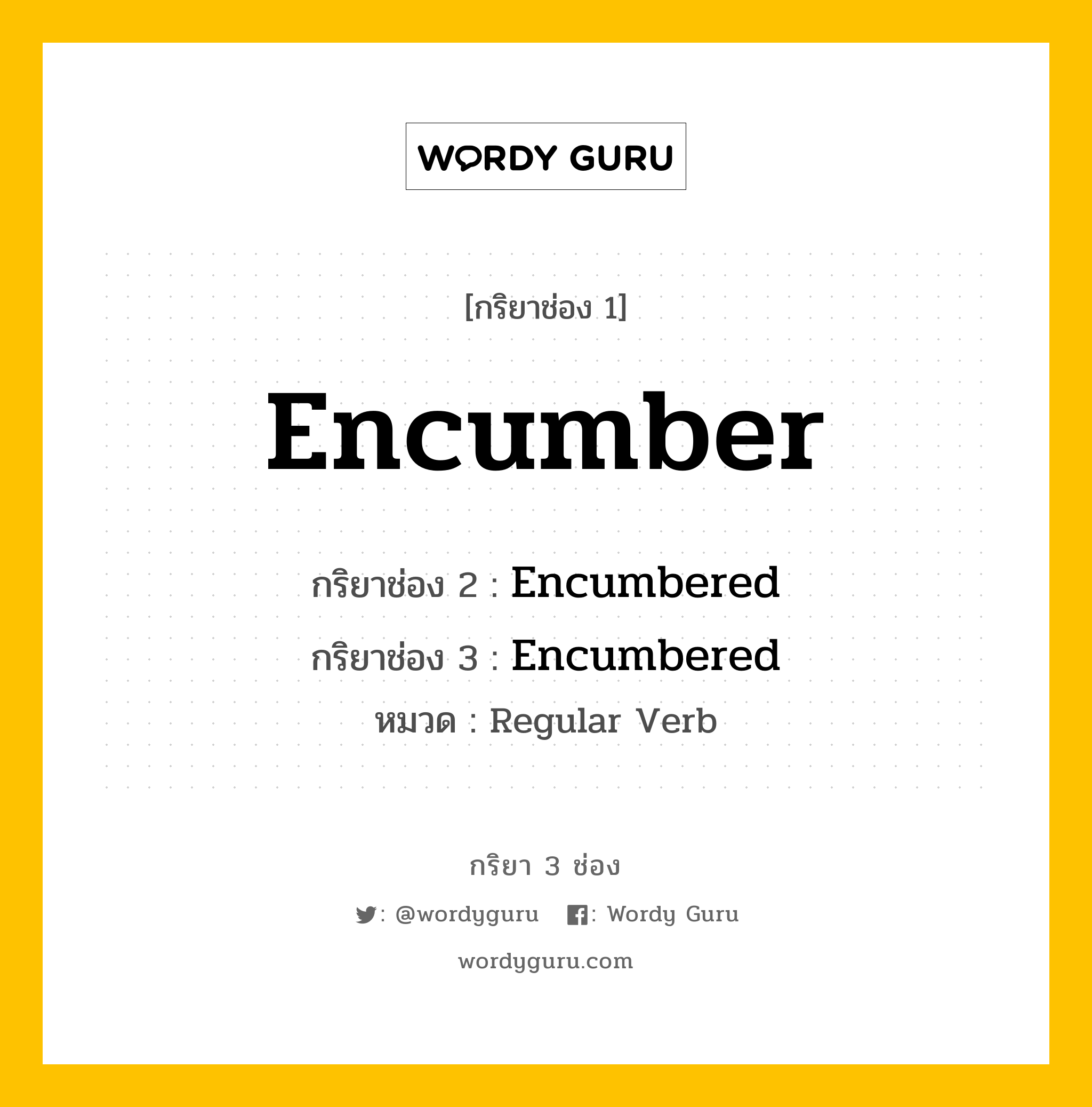 กริยา 3 ช่อง ของ Encumber คืออะไร? มาดูคำอ่าน คำแปลกันเลย, กริยาช่อง 1 Encumber กริยาช่อง 2 Encumbered กริยาช่อง 3 Encumbered หมวด Regular Verb หมวด Regular Verb