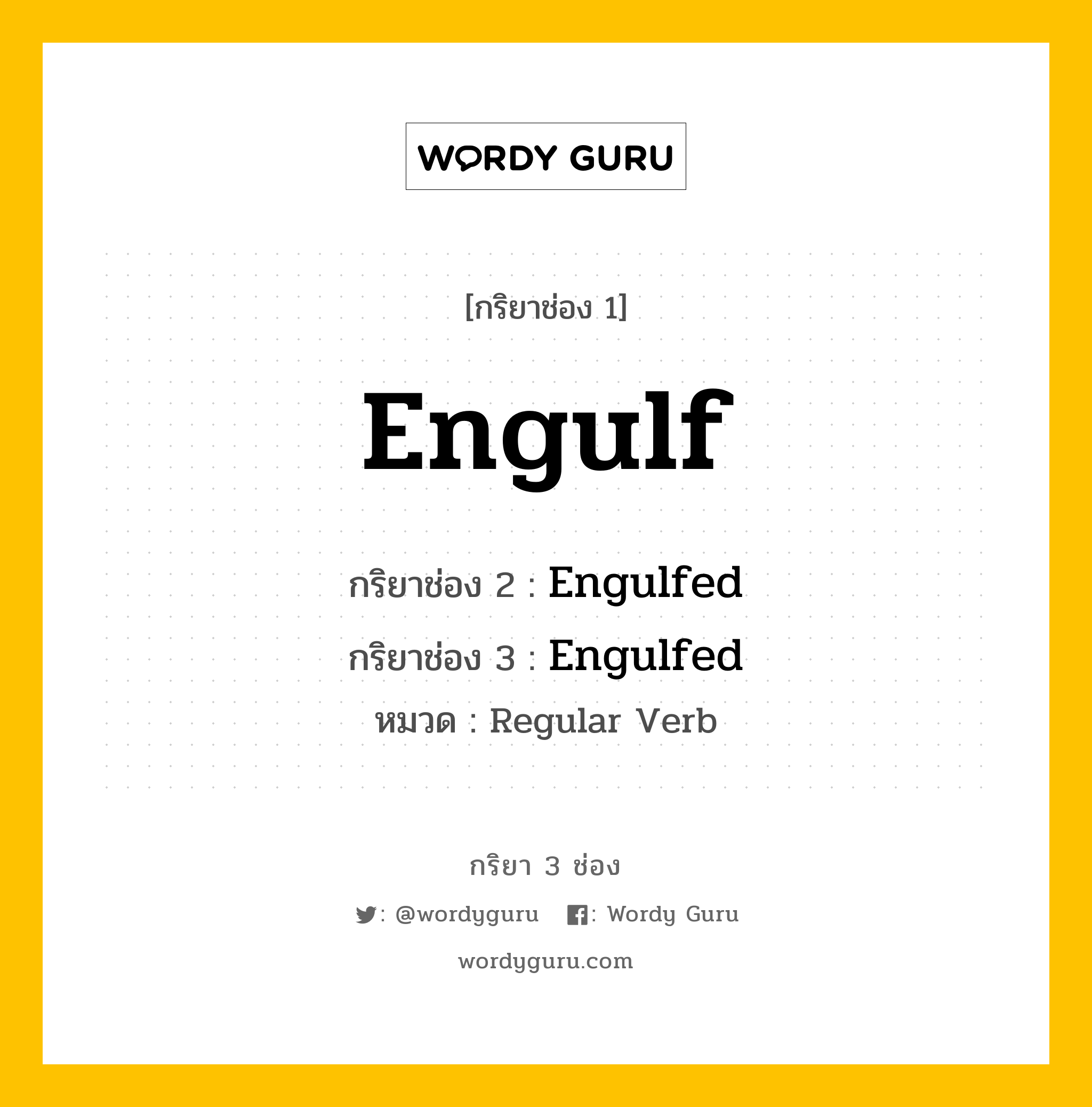 กริยา 3 ช่อง ของ Engulf คืออะไร? มาดูคำอ่าน คำแปลกันเลย, กริยาช่อง 1 Engulf กริยาช่อง 2 Engulfed กริยาช่อง 3 Engulfed หมวด Regular Verb หมวด Regular Verb