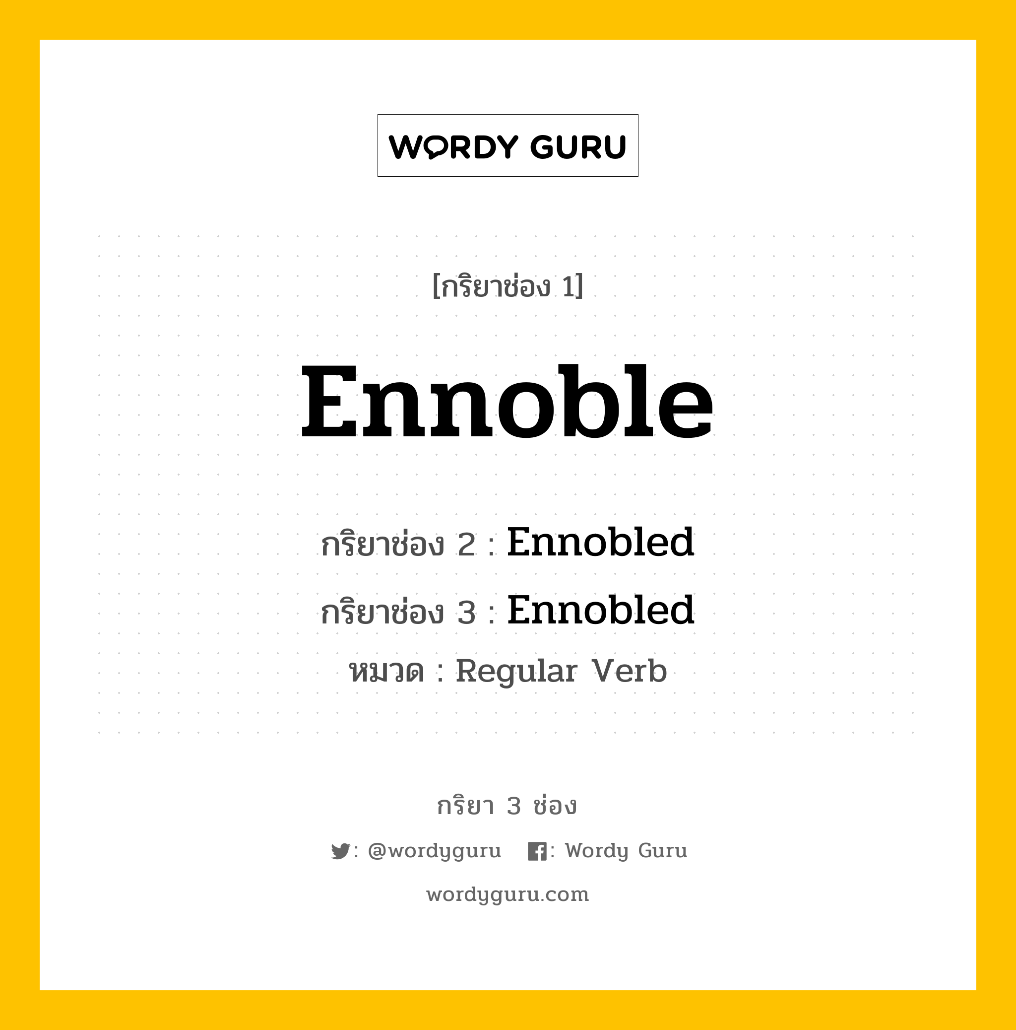 กริยา 3 ช่อง ของ Ennoble คืออะไร? มาดูคำอ่าน คำแปลกันเลย, กริยาช่อง 1 Ennoble กริยาช่อง 2 Ennobled กริยาช่อง 3 Ennobled หมวด Regular Verb หมวด Regular Verb