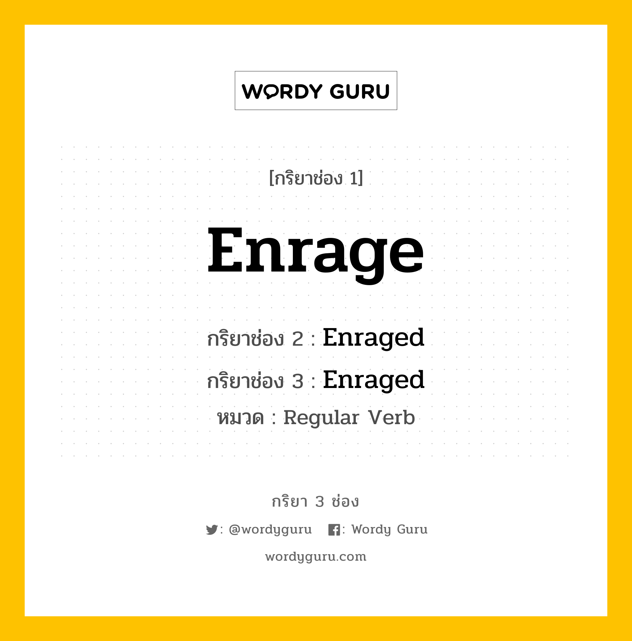 กริยา 3 ช่อง ของ Enrage คืออะไร? มาดูคำอ่าน คำแปลกันเลย, กริยาช่อง 1 Enrage กริยาช่อง 2 Enraged กริยาช่อง 3 Enraged หมวด Regular Verb หมวด Regular Verb