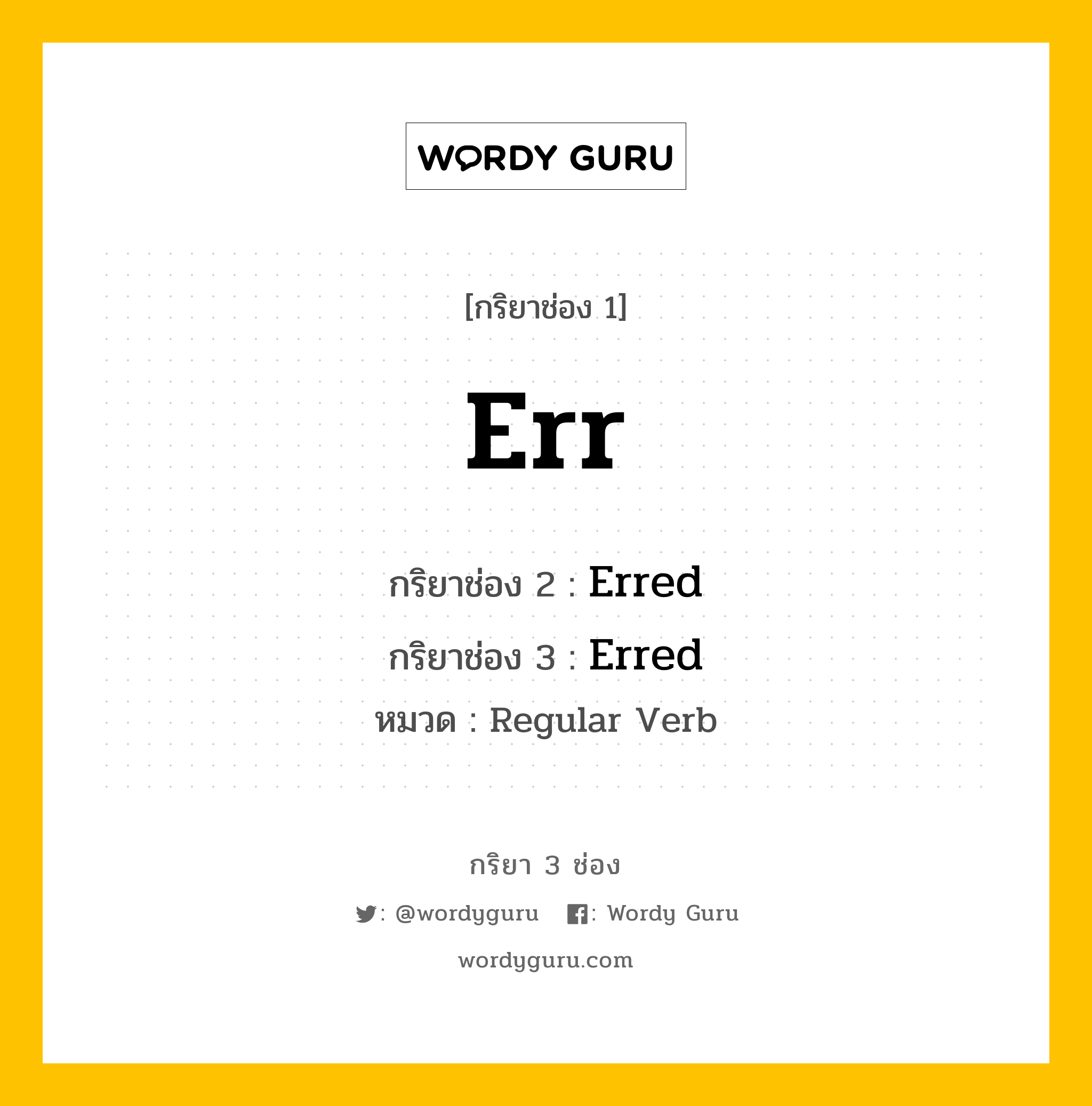 กริยา 3 ช่อง ของ Err คืออะไร? มาดูคำอ่าน คำแปลกันเลย, กริยาช่อง 1 Err กริยาช่อง 2 Erred กริยาช่อง 3 Erred หมวด Regular Verb หมวด Regular Verb