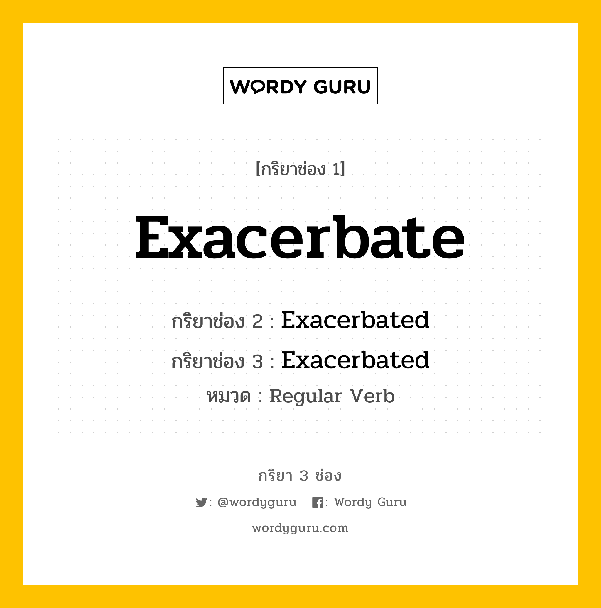 กริยา 3 ช่อง ของ Exacerbate คืออะไร? มาดูคำอ่าน คำแปลกันเลย, กริยาช่อง 1 Exacerbate กริยาช่อง 2 Exacerbated กริยาช่อง 3 Exacerbated หมวด Regular Verb หมวด Regular Verb