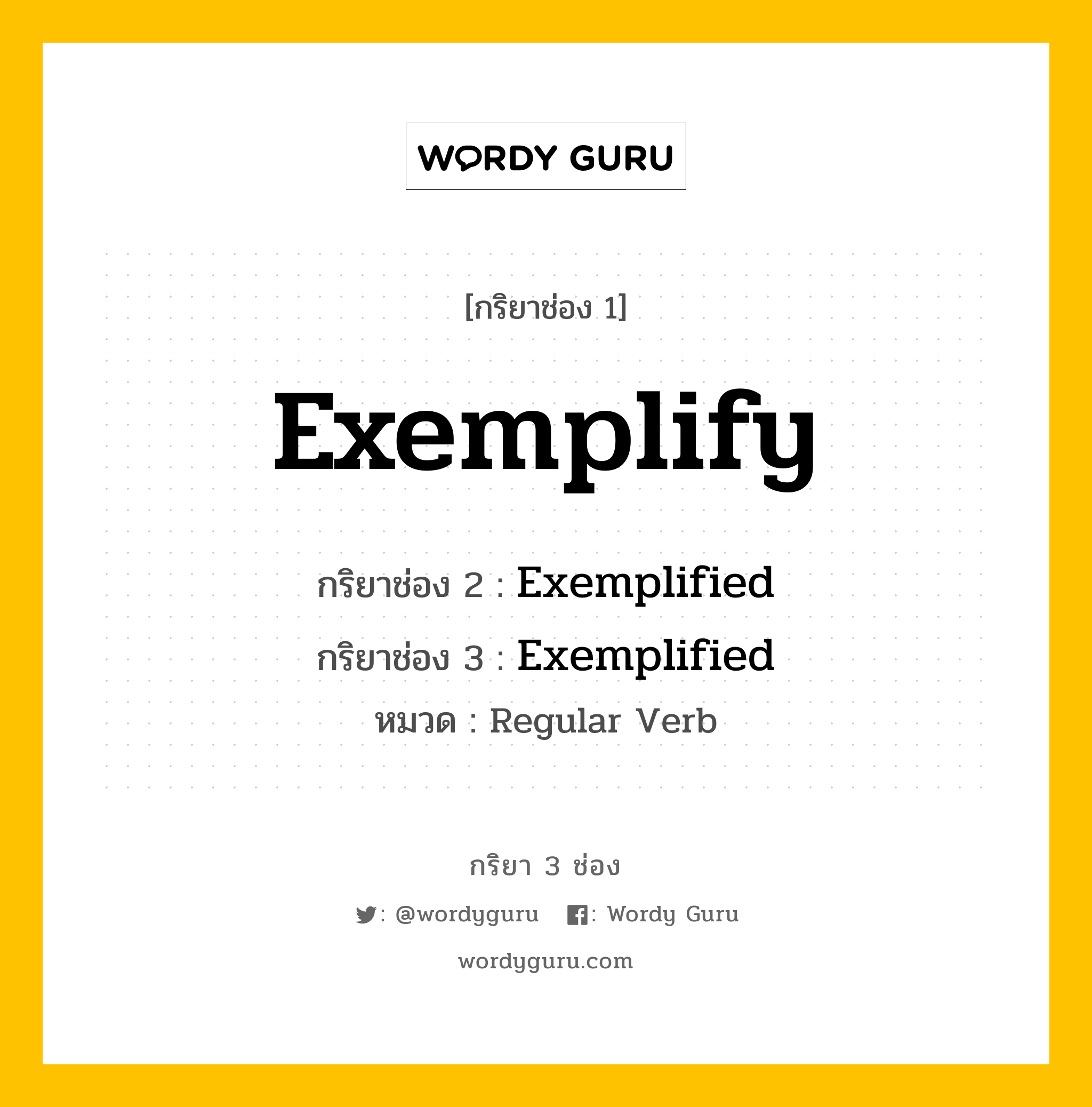 กริยา 3 ช่อง ของ Exemplify คืออะไร? มาดูคำอ่าน คำแปลกันเลย, กริยาช่อง 1 Exemplify กริยาช่อง 2 Exemplified กริยาช่อง 3 Exemplified หมวด Regular Verb หมวด Regular Verb