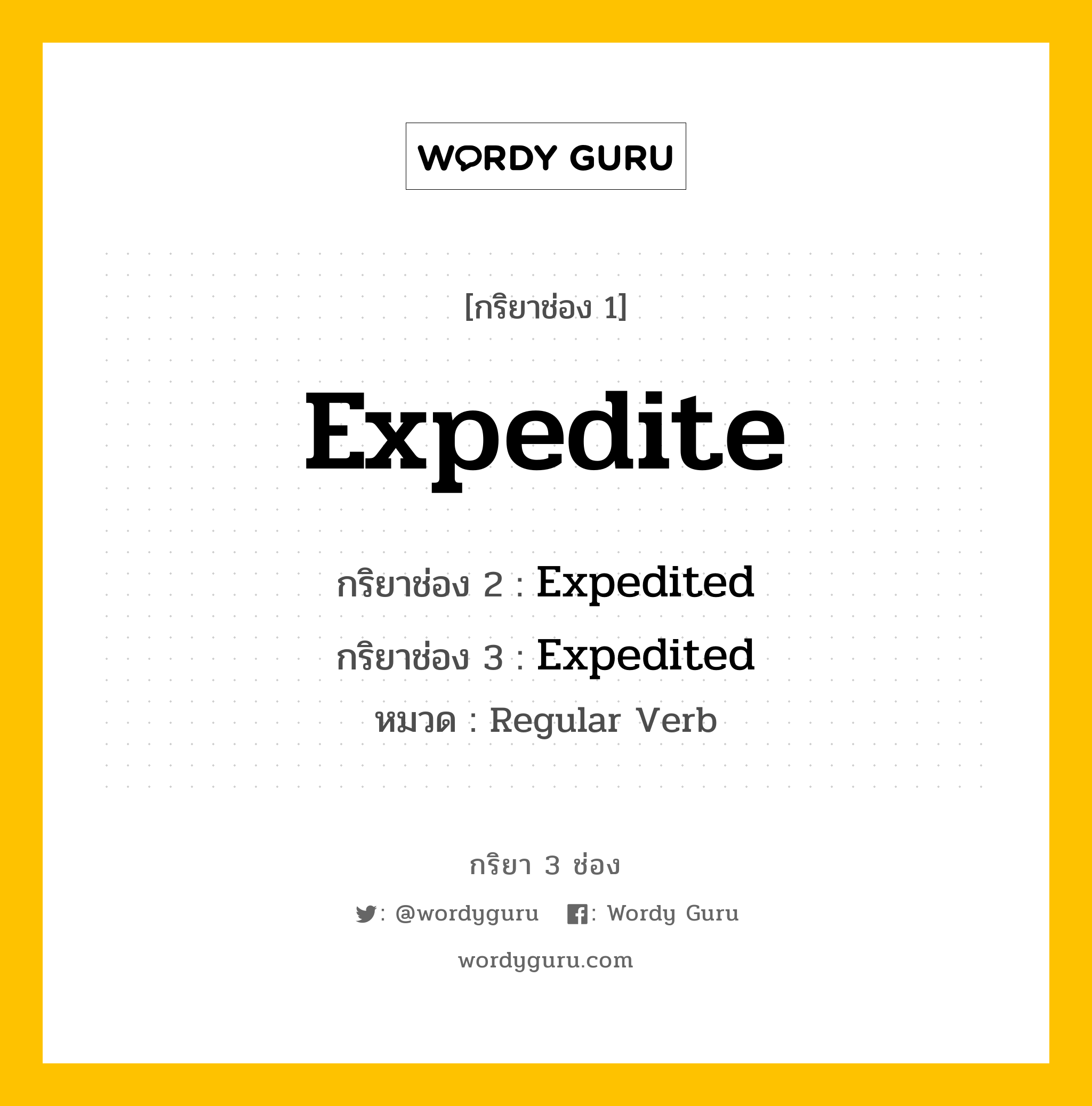 กริยา 3 ช่อง ของ Expedite คืออะไร? มาดูคำอ่าน คำแปลกันเลย, กริยาช่อง 1 Expedite กริยาช่อง 2 Expedited กริยาช่อง 3 Expedited หมวด Regular Verb หมวด Regular Verb