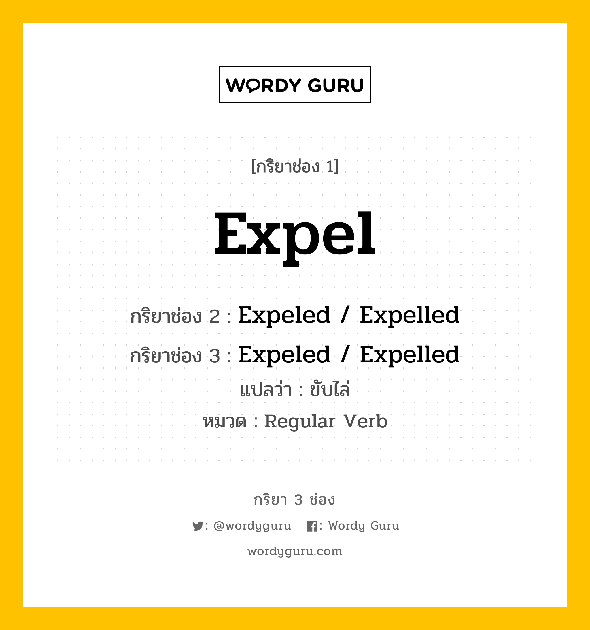 กริยา 3 ช่อง ของ Expel คืออะไร? มาดูคำอ่าน คำแปลกันเลย, กริยาช่อง 1 Expel กริยาช่อง 2 Expeled / Expelled กริยาช่อง 3 Expeled / Expelled แปลว่า ขับไล่ หมวด Regular Verb หมวด Regular Verb
