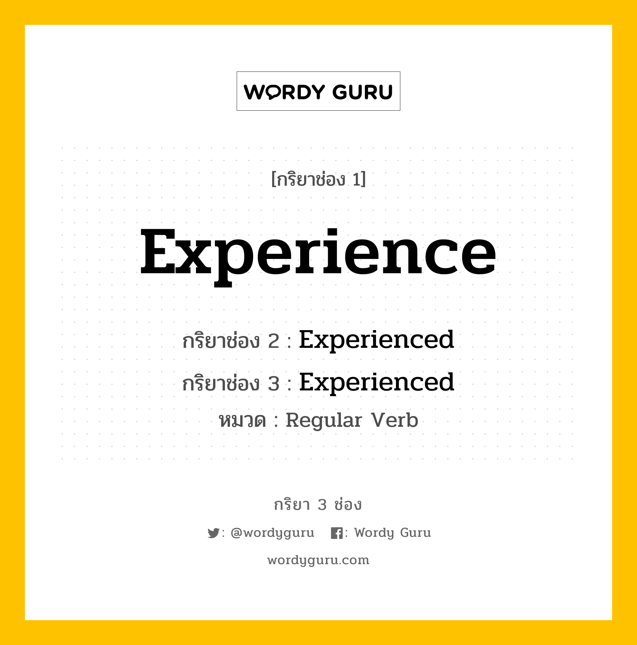 กริยา 3 ช่อง ของ Experience คืออะไร? มาดูคำอ่าน คำแปลกันเลย, กริยาช่อง 1 Experience กริยาช่อง 2 Experienced กริยาช่อง 3 Experienced หมวด Regular Verb หมวด Regular Verb