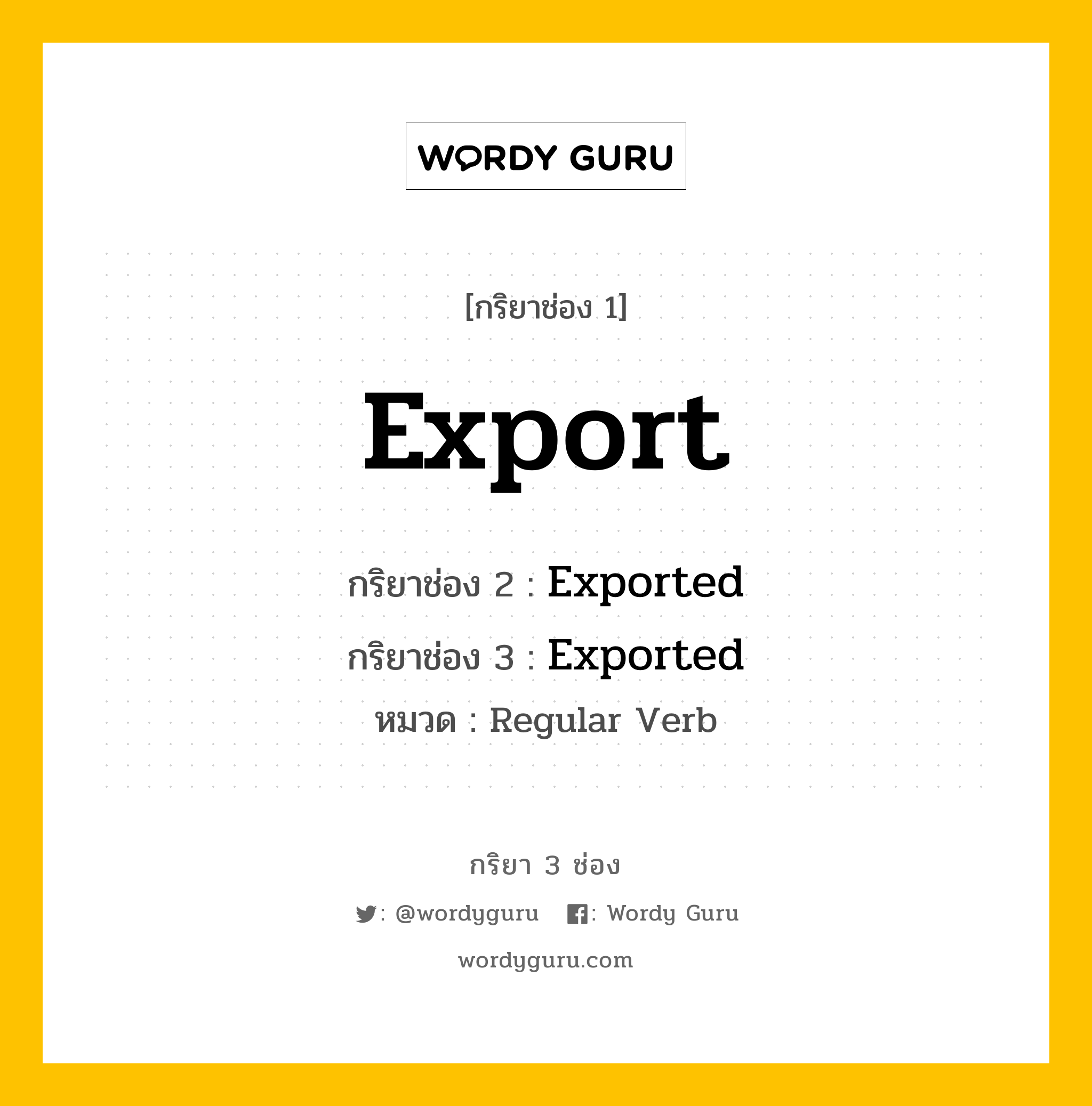 กริยา 3 ช่อง ของ Export คืออะไร? มาดูคำอ่าน คำแปลกันเลย, กริยาช่อง 1 Export กริยาช่อง 2 Exported กริยาช่อง 3 Exported หมวด Regular Verb หมวด Regular Verb