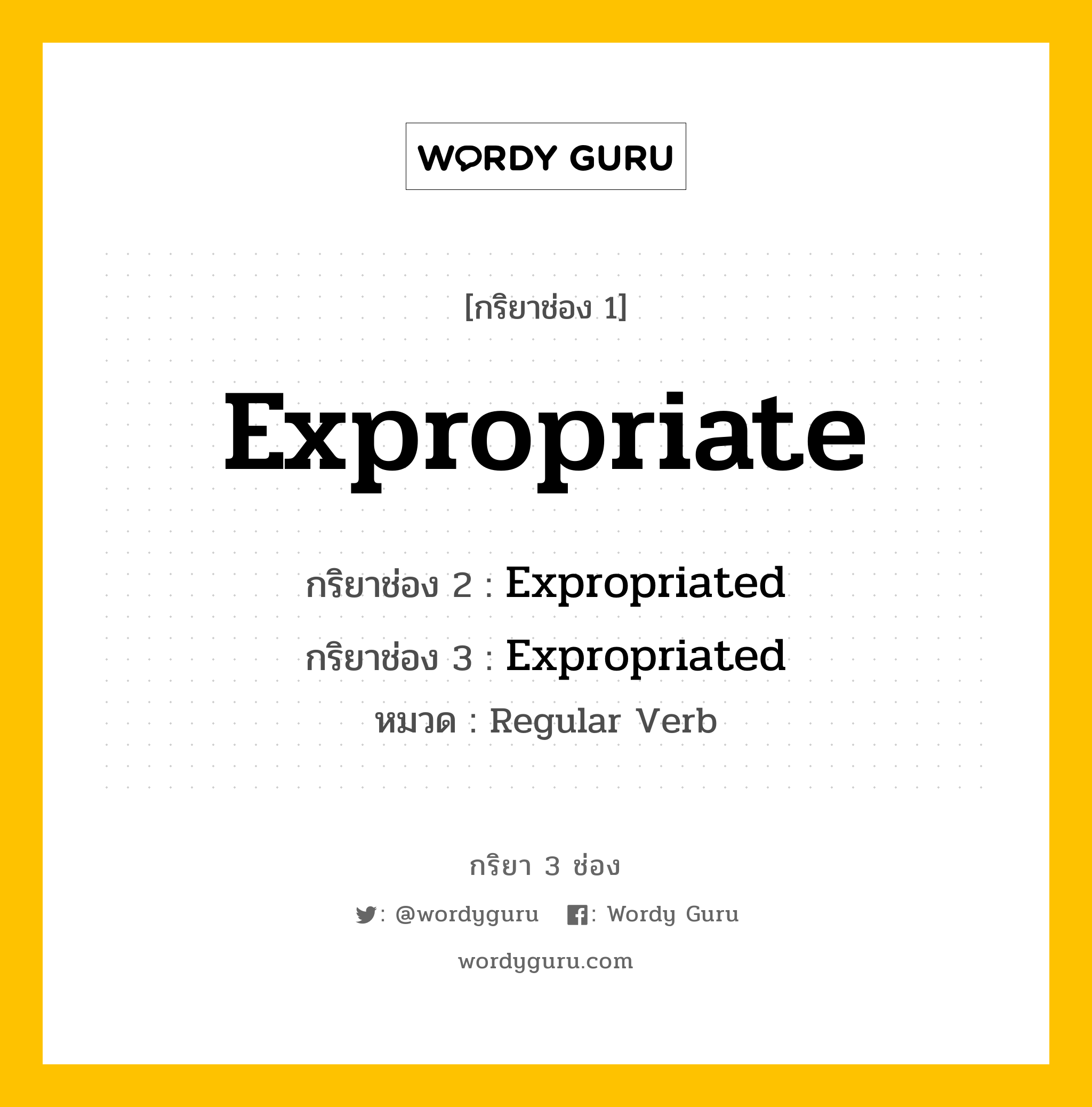 กริยา 3 ช่อง ของ Expropriate คืออะไร? มาดูคำอ่าน คำแปลกันเลย, กริยาช่อง 1 Expropriate กริยาช่อง 2 Expropriated กริยาช่อง 3 Expropriated หมวด Regular Verb หมวด Regular Verb