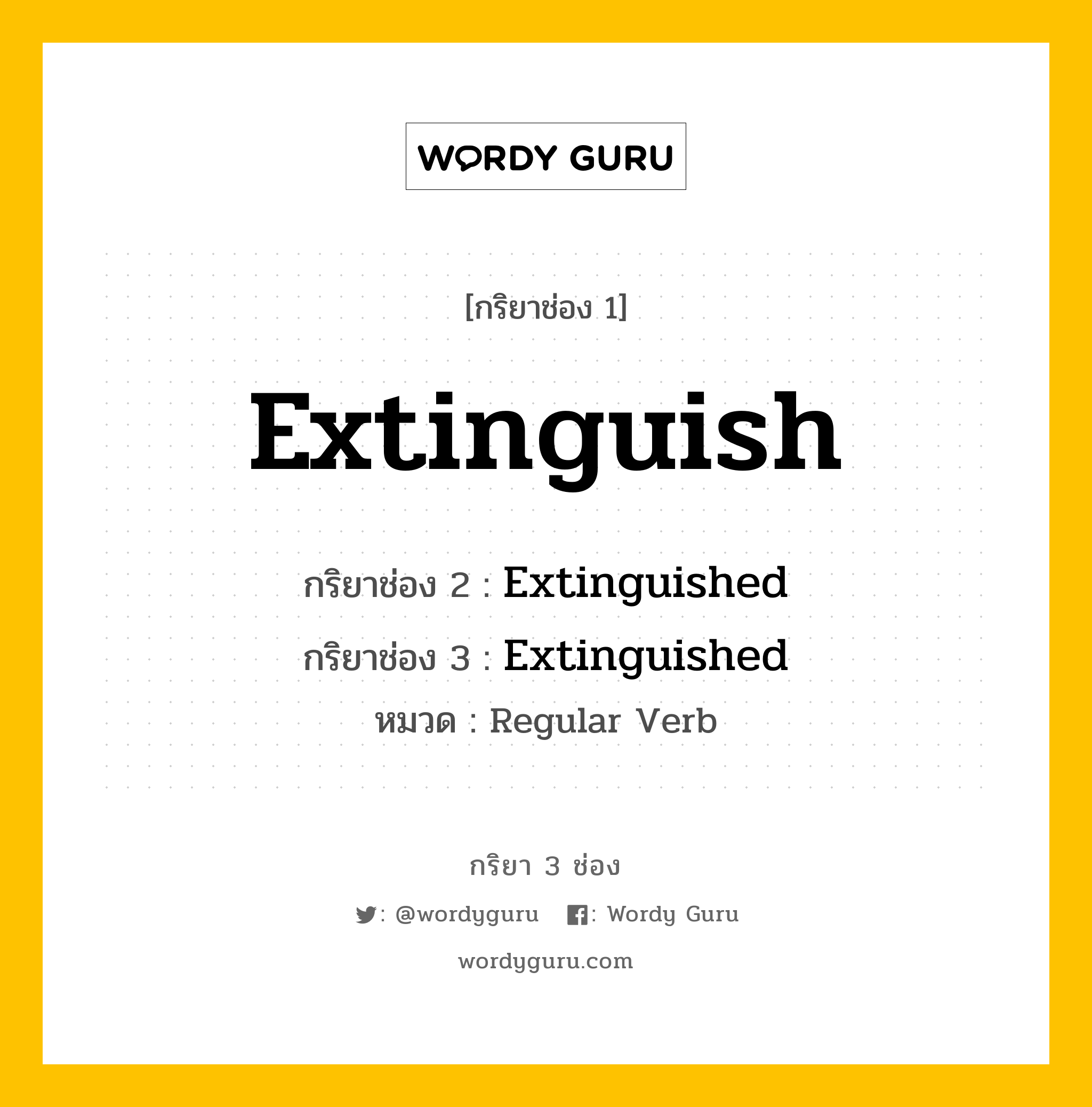 กริยา 3 ช่อง ของ Extinguish คืออะไร? มาดูคำอ่าน คำแปลกันเลย, กริยาช่อง 1 Extinguish กริยาช่อง 2 Extinguished กริยาช่อง 3 Extinguished หมวด Regular Verb หมวด Regular Verb