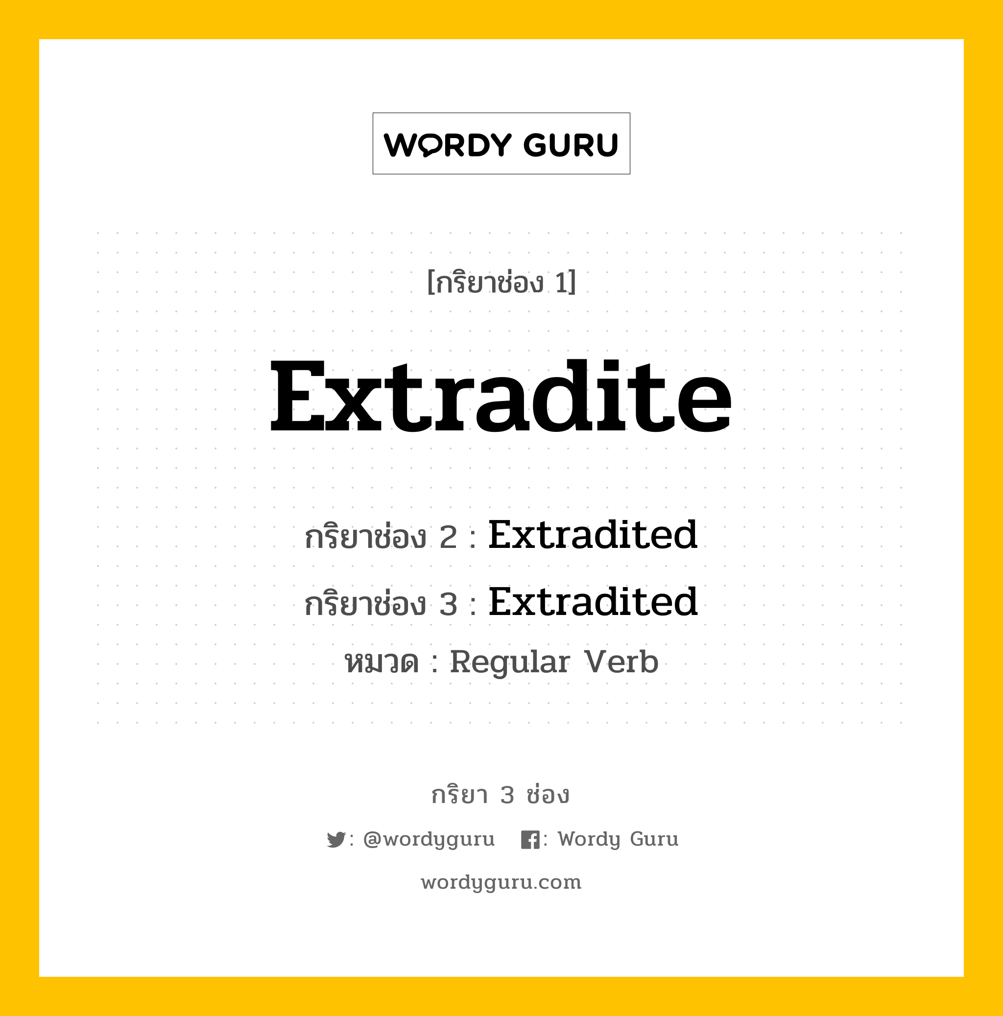 กริยา 3 ช่อง ของ Extradite คืออะไร? มาดูคำอ่าน คำแปลกันเลย, กริยาช่อง 1 Extradite กริยาช่อง 2 Extradited กริยาช่อง 3 Extradited หมวด Regular Verb หมวด Regular Verb
