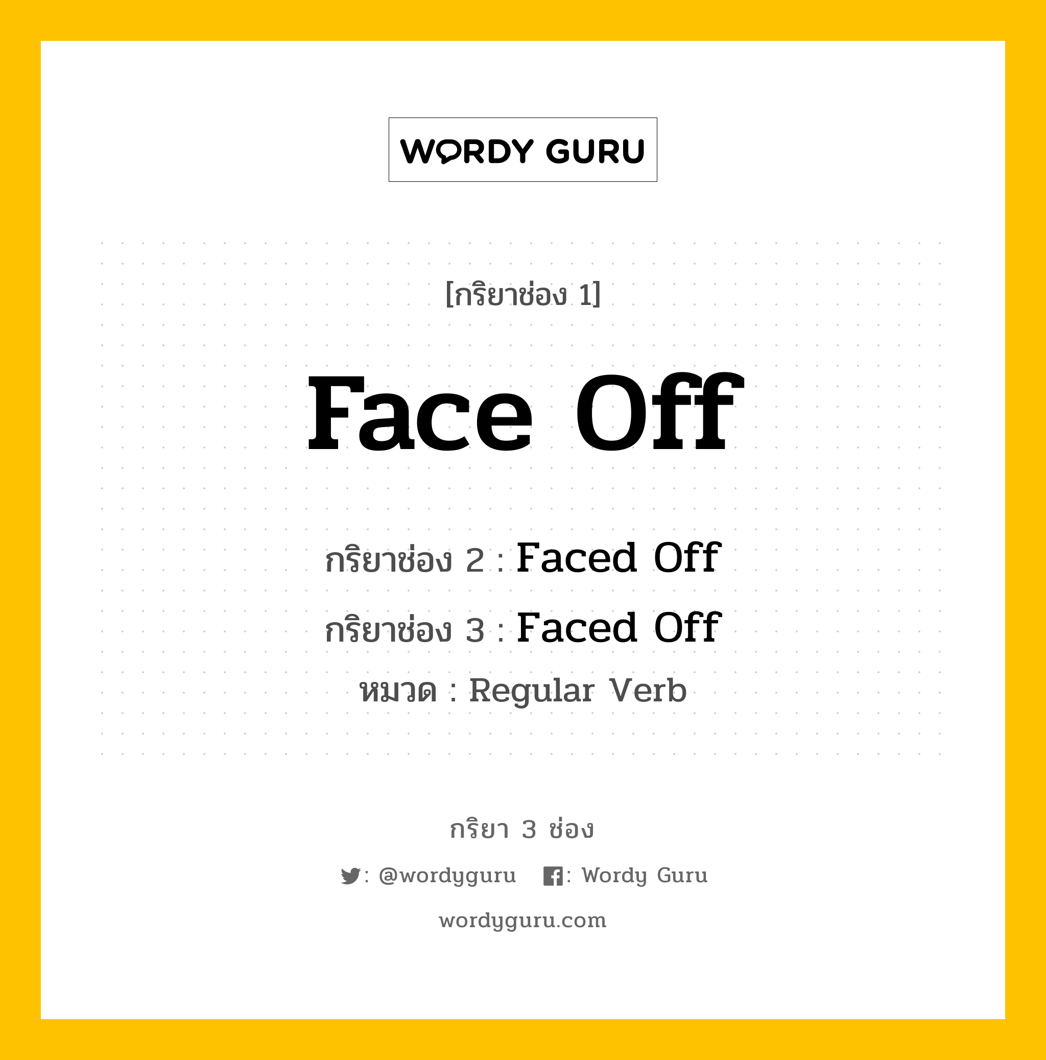 กริยา 3 ช่อง ของ Face Off คืออะไร? มาดูคำอ่าน คำแปลกันเลย, กริยาช่อง 1 Face Off กริยาช่อง 2 Faced Off กริยาช่อง 3 Faced Off หมวด Regular Verb หมวด Regular Verb