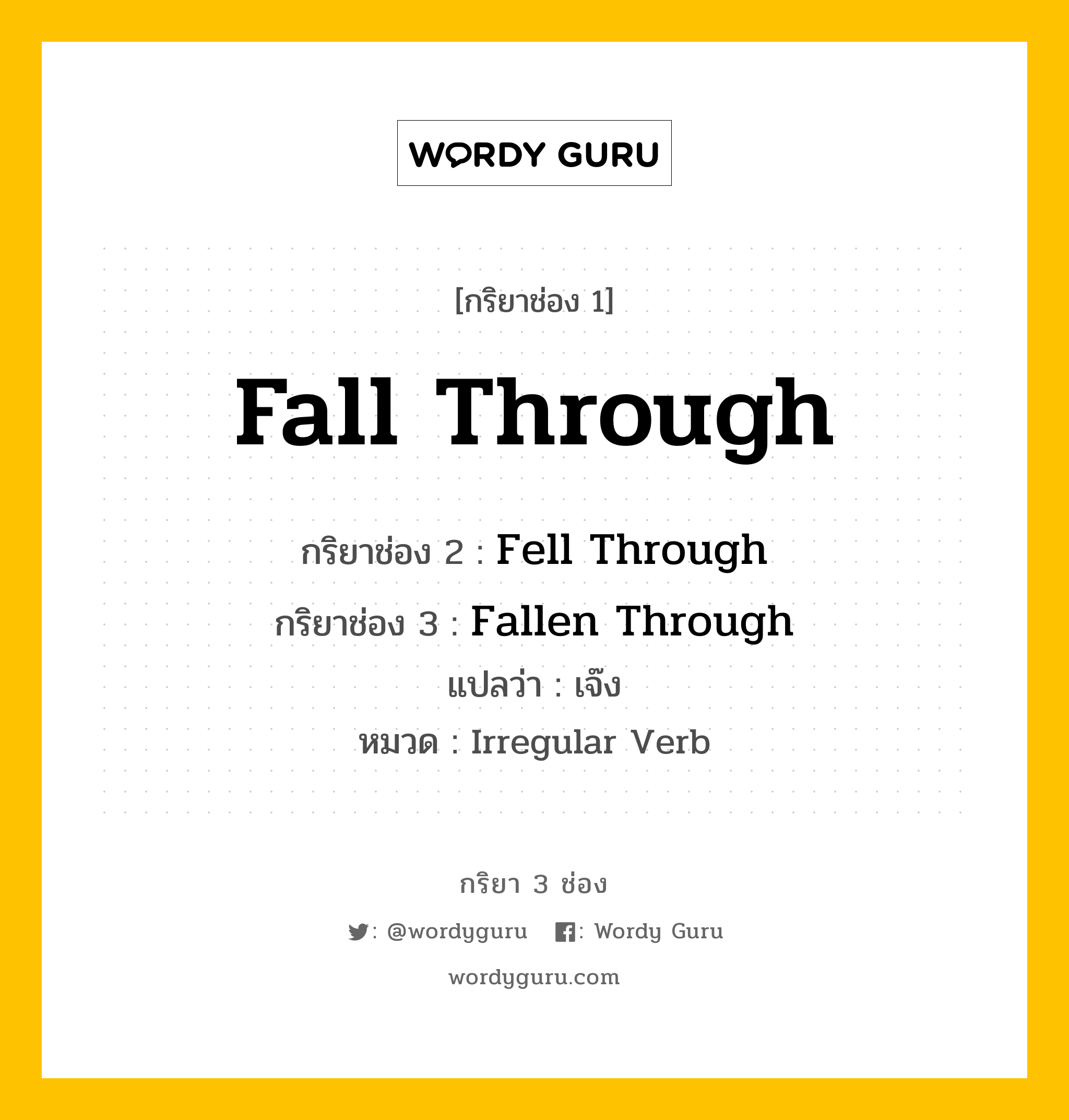 กริยา 3 ช่อง ของ Fall Through คืออะไร? มาดูคำอ่าน คำแปลกันเลย, กริยาช่อง 1 Fall Through กริยาช่อง 2 Fell Through กริยาช่อง 3 Fallen Through แปลว่า เจ๊ง หมวด Irregular Verb หมวด Irregular Verb