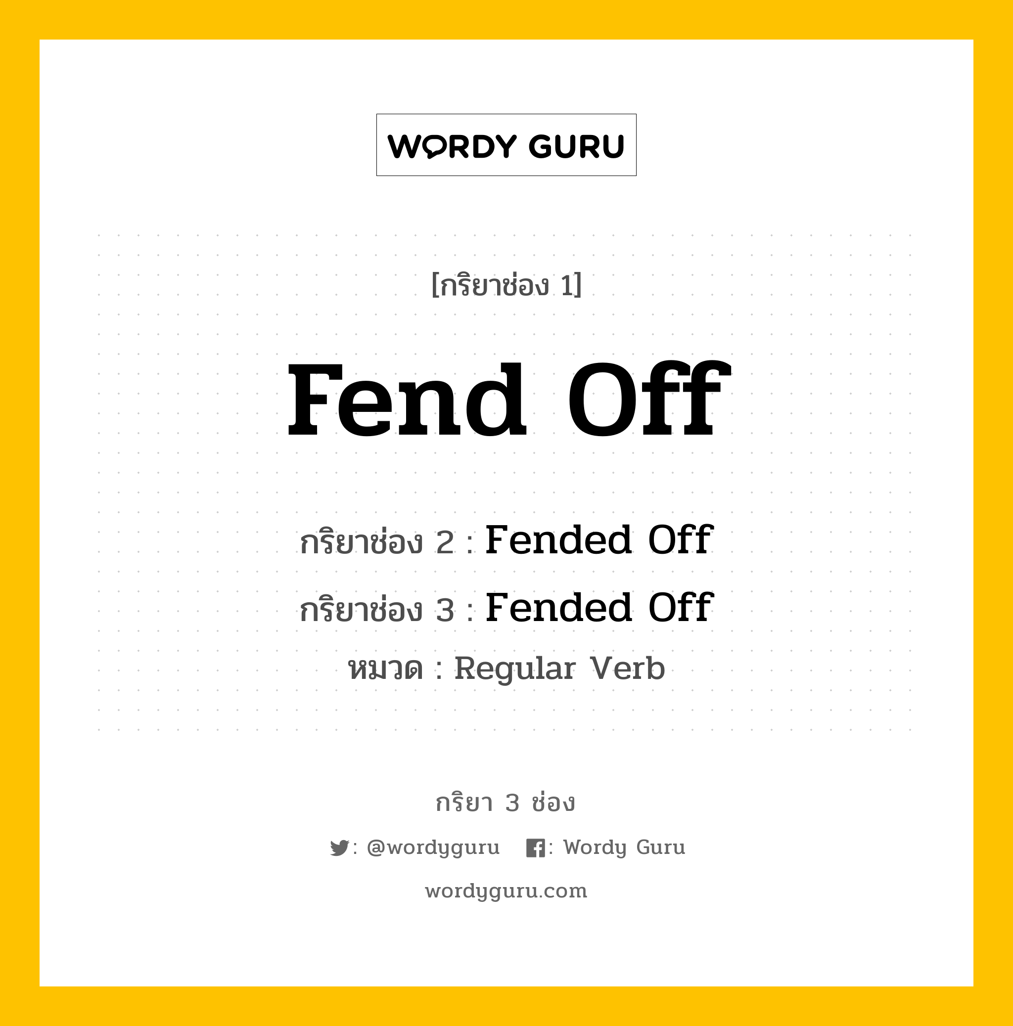 กริยา 3 ช่อง ของ Fend Off คืออะไร? มาดูคำอ่าน คำแปลกันเลย, กริยาช่อง 1 Fend Off กริยาช่อง 2 Fended Off กริยาช่อง 3 Fended Off หมวด Regular Verb หมวด Regular Verb