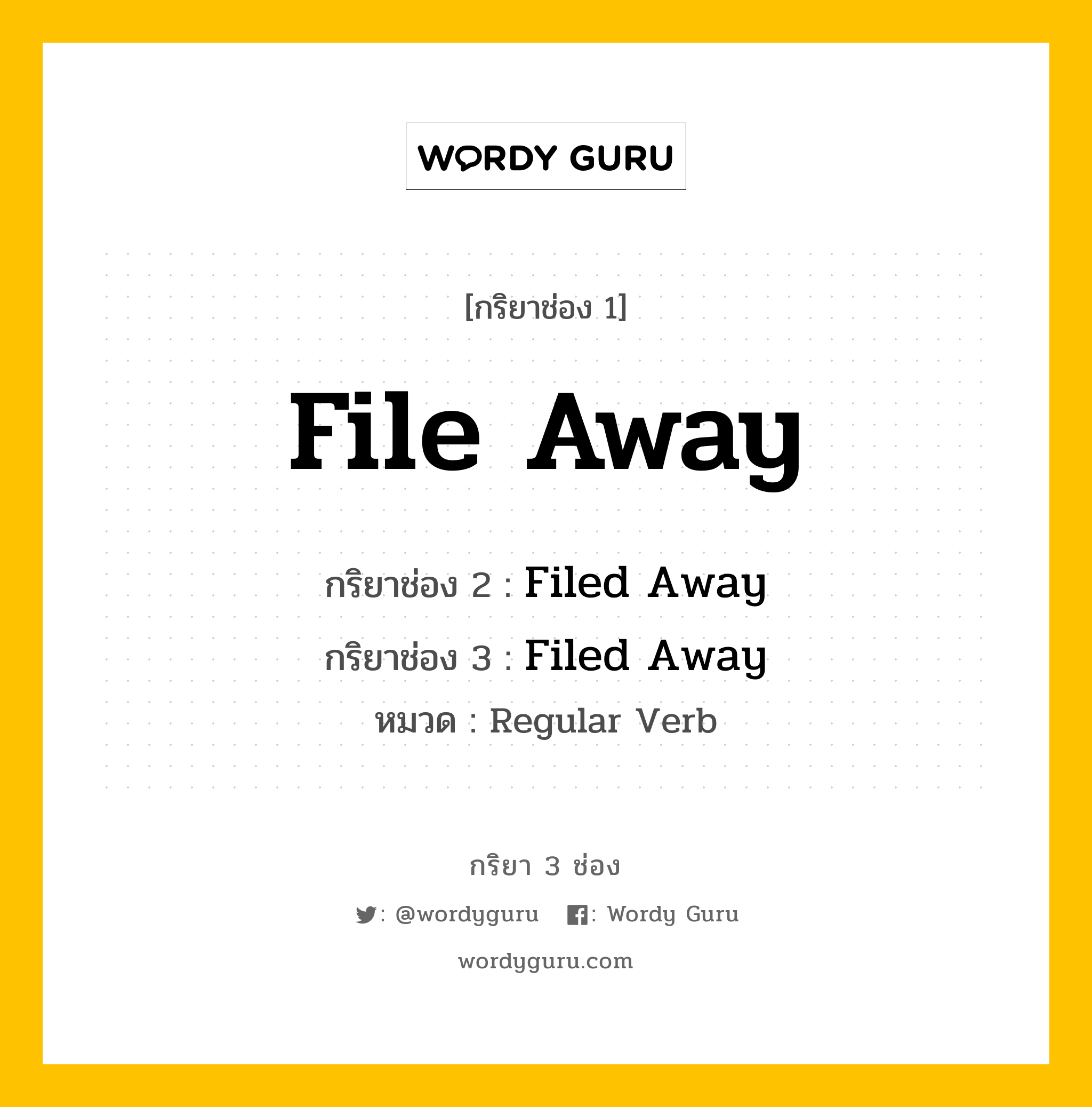 กริยา 3 ช่อง ของ File Away คืออะไร? มาดูคำอ่าน คำแปลกันเลย, กริยาช่อง 1 File Away กริยาช่อง 2 Filed Away กริยาช่อง 3 Filed Away หมวด Regular Verb หมวด Regular Verb