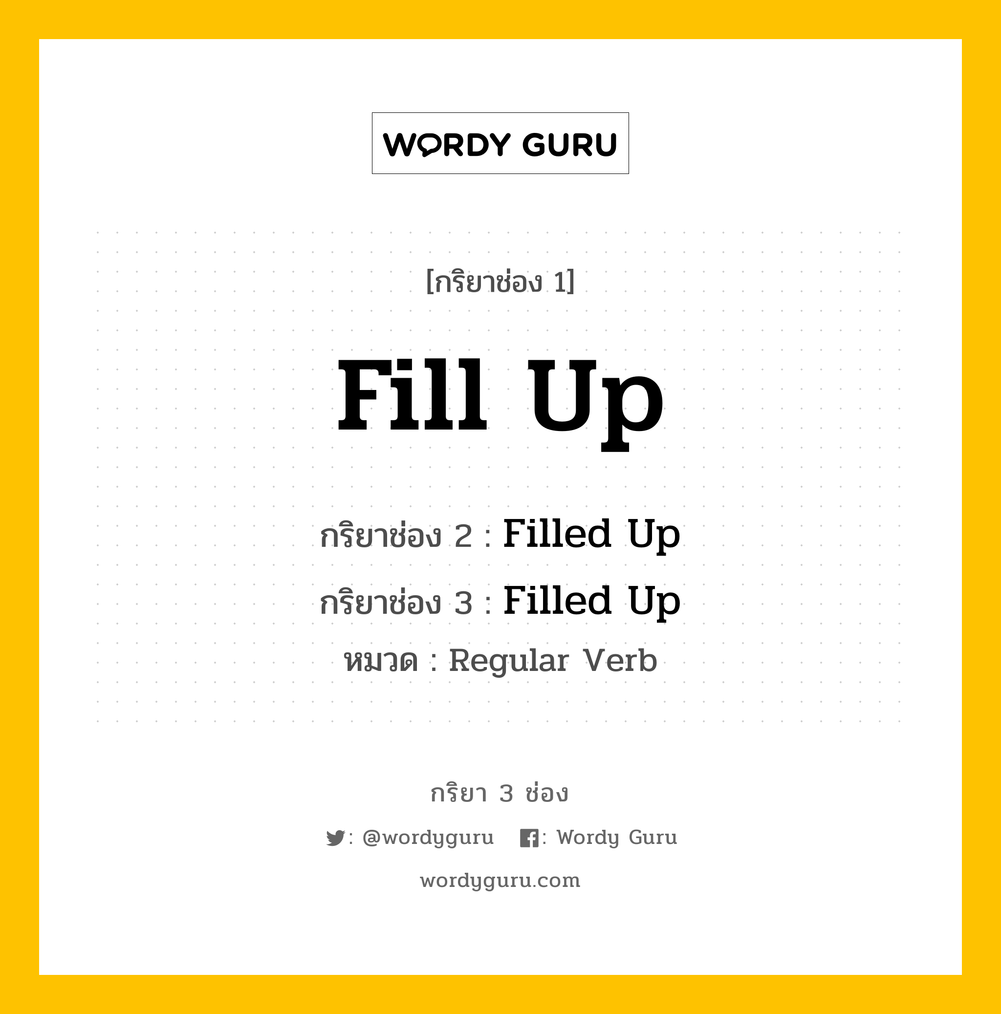 กริยา 3 ช่อง ของ Fill Up คืออะไร? มาดูคำอ่าน คำแปลกันเลย, กริยาช่อง 1 Fill Up กริยาช่อง 2 Filled Up กริยาช่อง 3 Filled Up หมวด Regular Verb หมวด Regular Verb