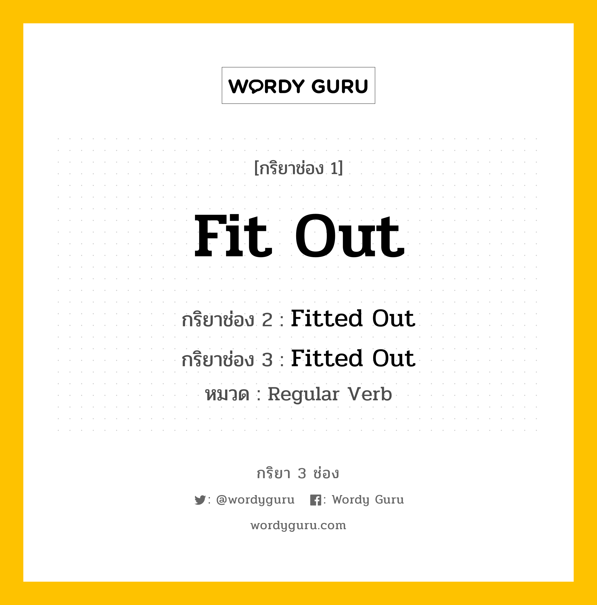 กริยา 3 ช่อง ของ Fit Out คืออะไร? มาดูคำอ่าน คำแปลกันเลย, กริยาช่อง 1 Fit Out กริยาช่อง 2 Fitted Out กริยาช่อง 3 Fitted Out หมวด Regular Verb หมวด Regular Verb