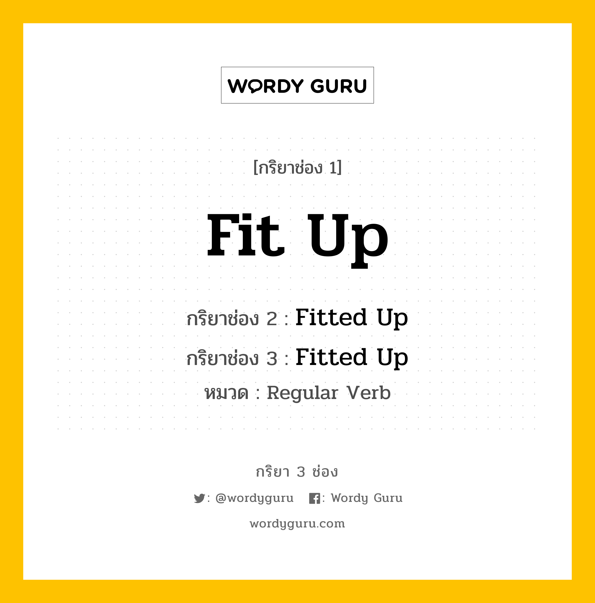กริยา 3 ช่อง ของ Fit Up คืออะไร? มาดูคำอ่าน คำแปลกันเลย, กริยาช่อง 1 Fit Up กริยาช่อง 2 Fitted Up กริยาช่อง 3 Fitted Up หมวด Regular Verb หมวด Regular Verb