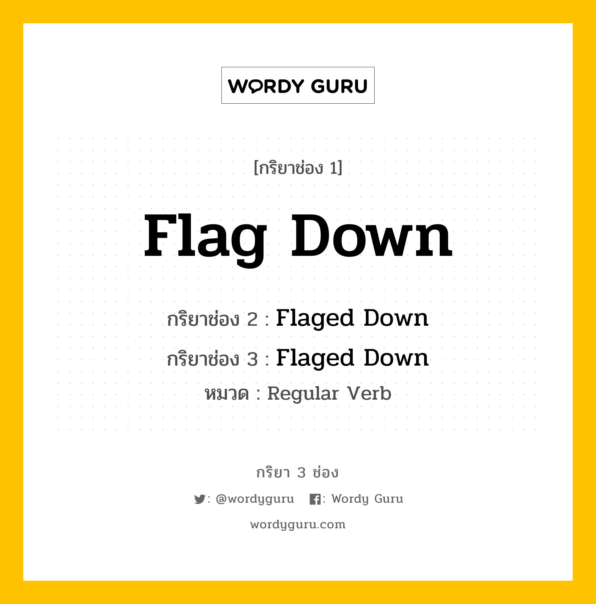 กริยา 3 ช่อง ของ Flag Down คืออะไร? มาดูคำอ่าน คำแปลกันเลย, กริยาช่อง 1 Flag Down กริยาช่อง 2 Flaged Down กริยาช่อง 3 Flaged Down หมวด Regular Verb หมวด Regular Verb