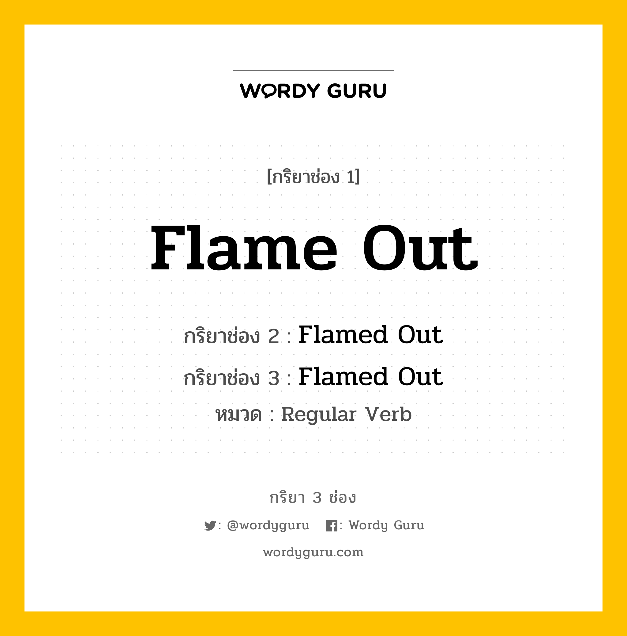 กริยา 3 ช่อง ของ Flame Out คืออะไร? มาดูคำอ่าน คำแปลกันเลย, กริยาช่อง 1 Flame Out กริยาช่อง 2 Flamed Out กริยาช่อง 3 Flamed Out หมวด Regular Verb หมวด Regular Verb