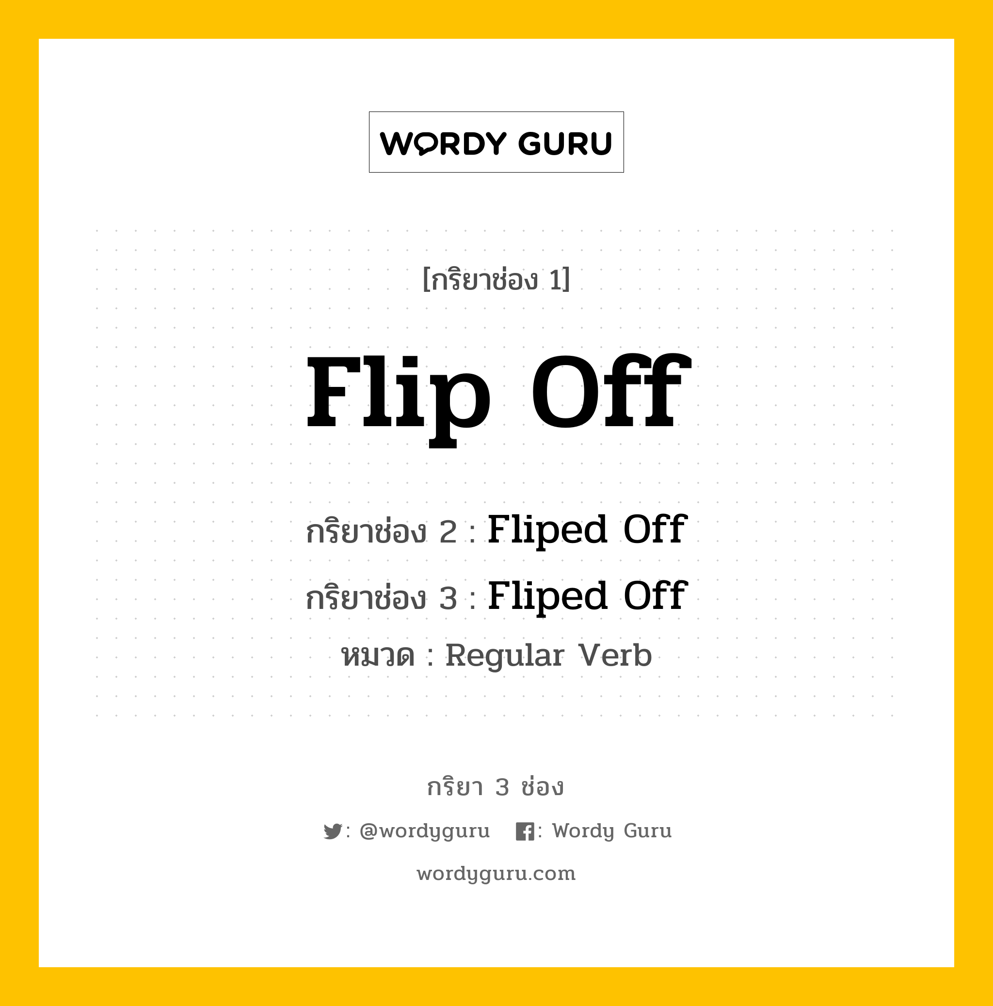 กริยา 3 ช่อง ของ Flip Off คืออะไร? มาดูคำอ่าน คำแปลกันเลย, กริยาช่อง 1 Flip Off กริยาช่อง 2 Fliped Off กริยาช่อง 3 Fliped Off หมวด Regular Verb หมวด Regular Verb