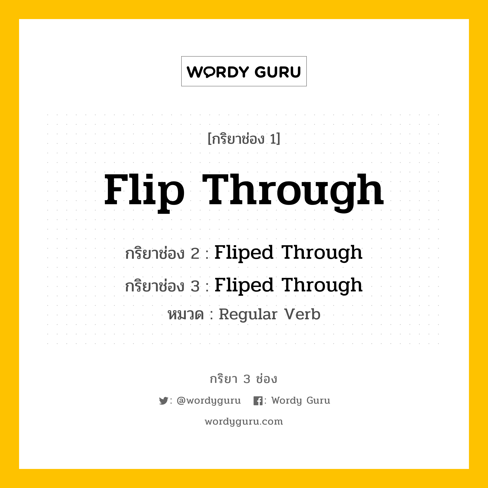 กริยา 3 ช่อง ของ Flip Through คืออะไร? มาดูคำอ่าน คำแปลกันเลย, กริยาช่อง 1 Flip Through กริยาช่อง 2 Fliped Through กริยาช่อง 3 Fliped Through หมวด Regular Verb หมวด Regular Verb
