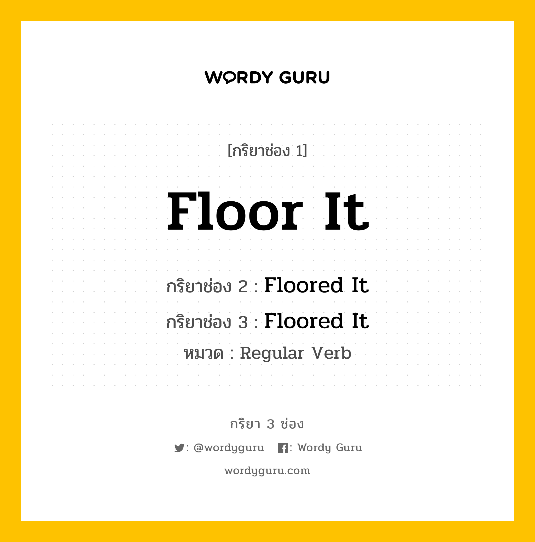 กริยา 3 ช่อง ของ Floor It คืออะไร? มาดูคำอ่าน คำแปลกันเลย, กริยาช่อง 1 Floor It กริยาช่อง 2 Floored It กริยาช่อง 3 Floored It หมวด Regular Verb หมวด Regular Verb
