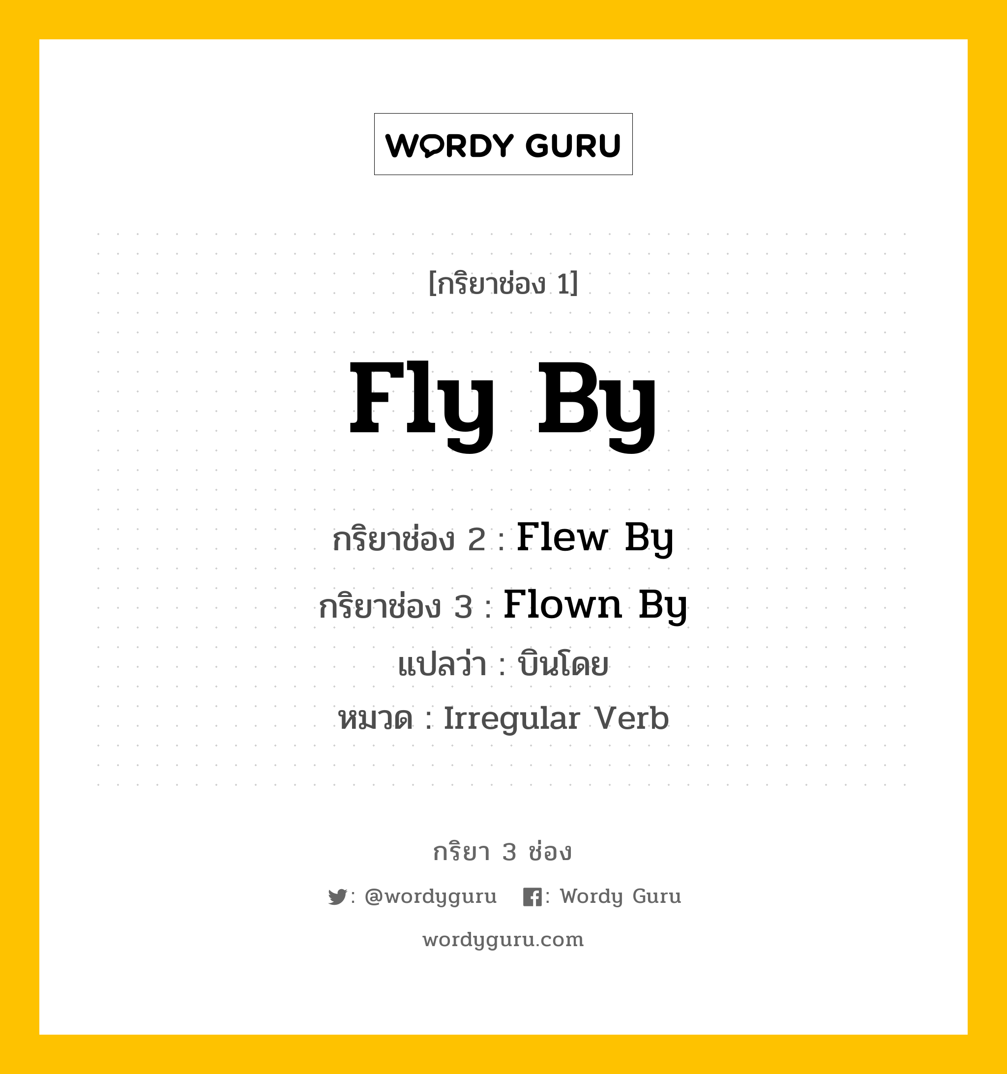 กริยา 3 ช่อง ของ Fly By คืออะไร? มาดูคำอ่าน คำแปลกันเลย, กริยาช่อง 1 Fly By กริยาช่อง 2 Flew By กริยาช่อง 3 Flown By แปลว่า บินโดย หมวด Irregular Verb หมวด Irregular Verb