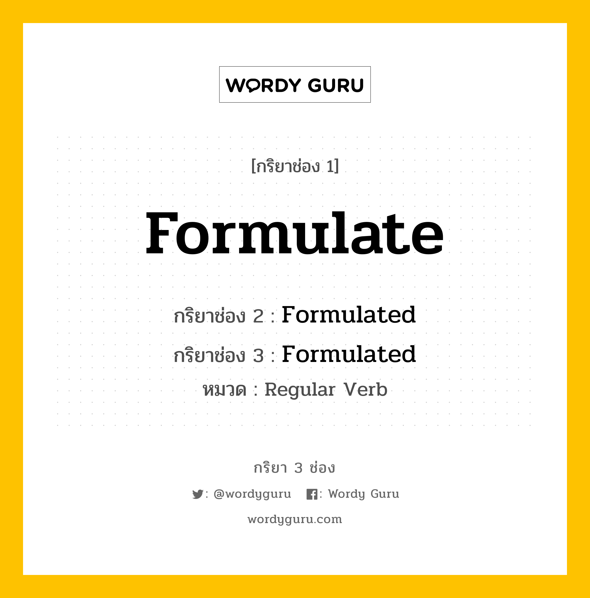 กริยา 3 ช่อง ของ Formulate คืออะไร? มาดูคำอ่าน คำแปลกันเลย, กริยาช่อง 1 Formulate กริยาช่อง 2 Formulated กริยาช่อง 3 Formulated หมวด Regular Verb หมวด Regular Verb