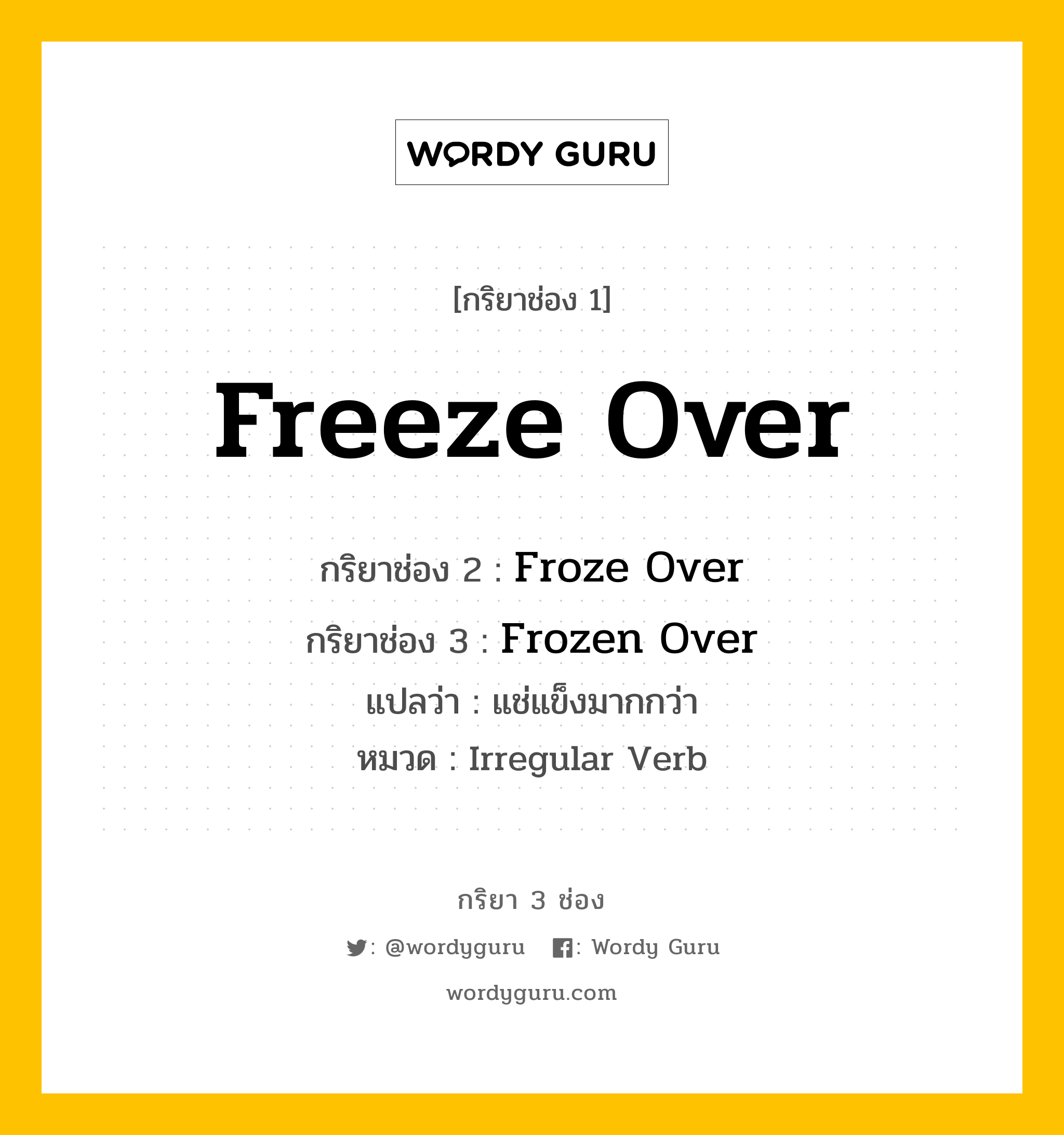 กริยา 3 ช่อง ของ Freeze Over คืออะไร? มาดูคำอ่าน คำแปลกันเลย, กริยาช่อง 1 Freeze Over กริยาช่อง 2 Froze Over กริยาช่อง 3 Frozen Over แปลว่า แช่แข็งมากกว่า หมวด Irregular Verb หมวด Irregular Verb