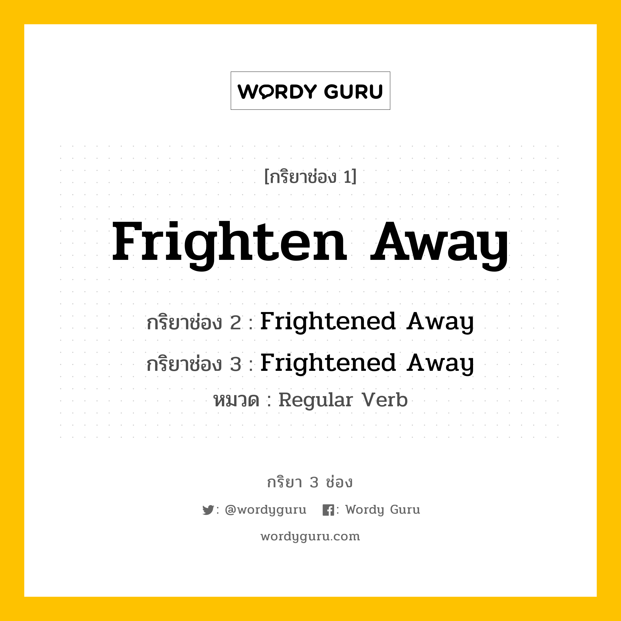 กริยา 3 ช่อง ของ Frighten Away คืออะไร? มาดูคำอ่าน คำแปลกันเลย, กริยาช่อง 1 Frighten Away กริยาช่อง 2 Frightened Away กริยาช่อง 3 Frightened Away หมวด Regular Verb หมวด Regular Verb