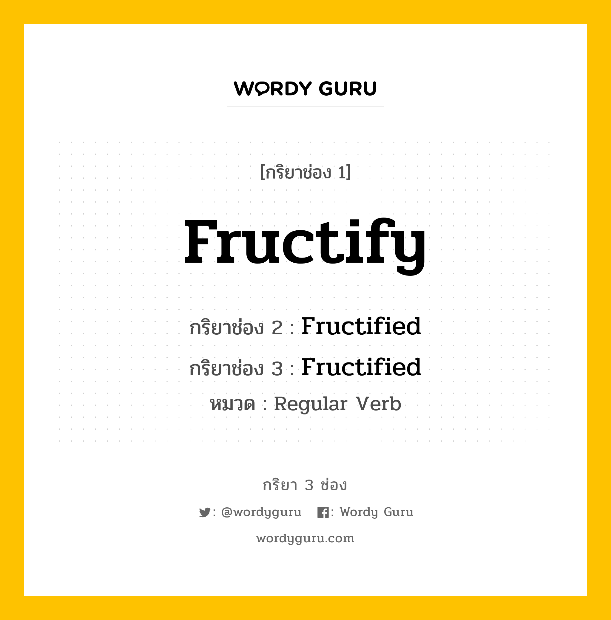 กริยา 3 ช่อง ของ Fructify คืออะไร? มาดูคำอ่าน คำแปลกันเลย, กริยาช่อง 1 Fructify กริยาช่อง 2 Fructified กริยาช่อง 3 Fructified หมวด Regular Verb หมวด Regular Verb