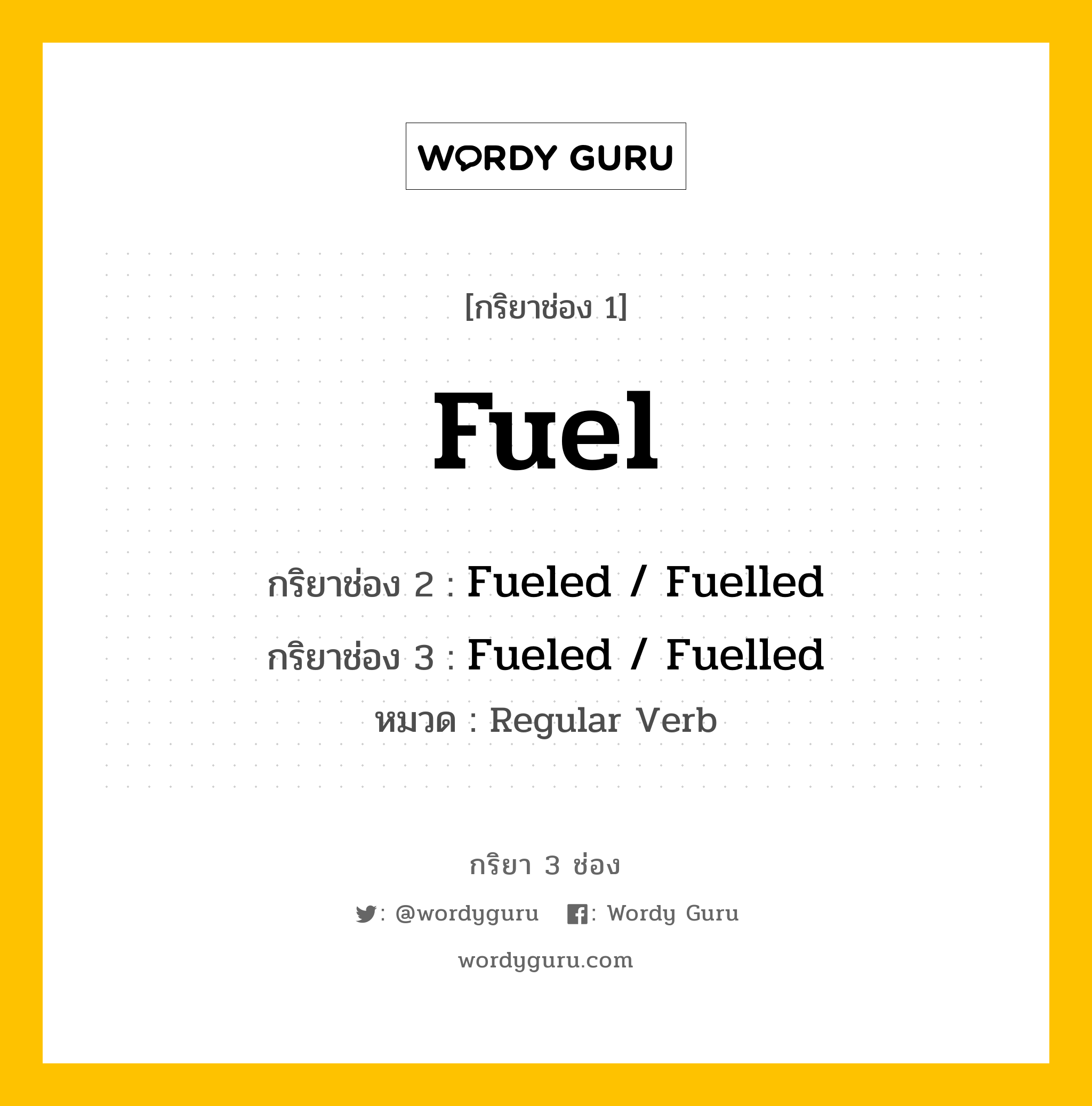 กริยา 3 ช่อง ของ Fuel คืออะไร? มาดูคำอ่าน คำแปลกันเลย, กริยาช่อง 1 Fuel กริยาช่อง 2 Fueled / Fuelled กริยาช่อง 3 Fueled / Fuelled หมวด Regular Verb หมวด Regular Verb