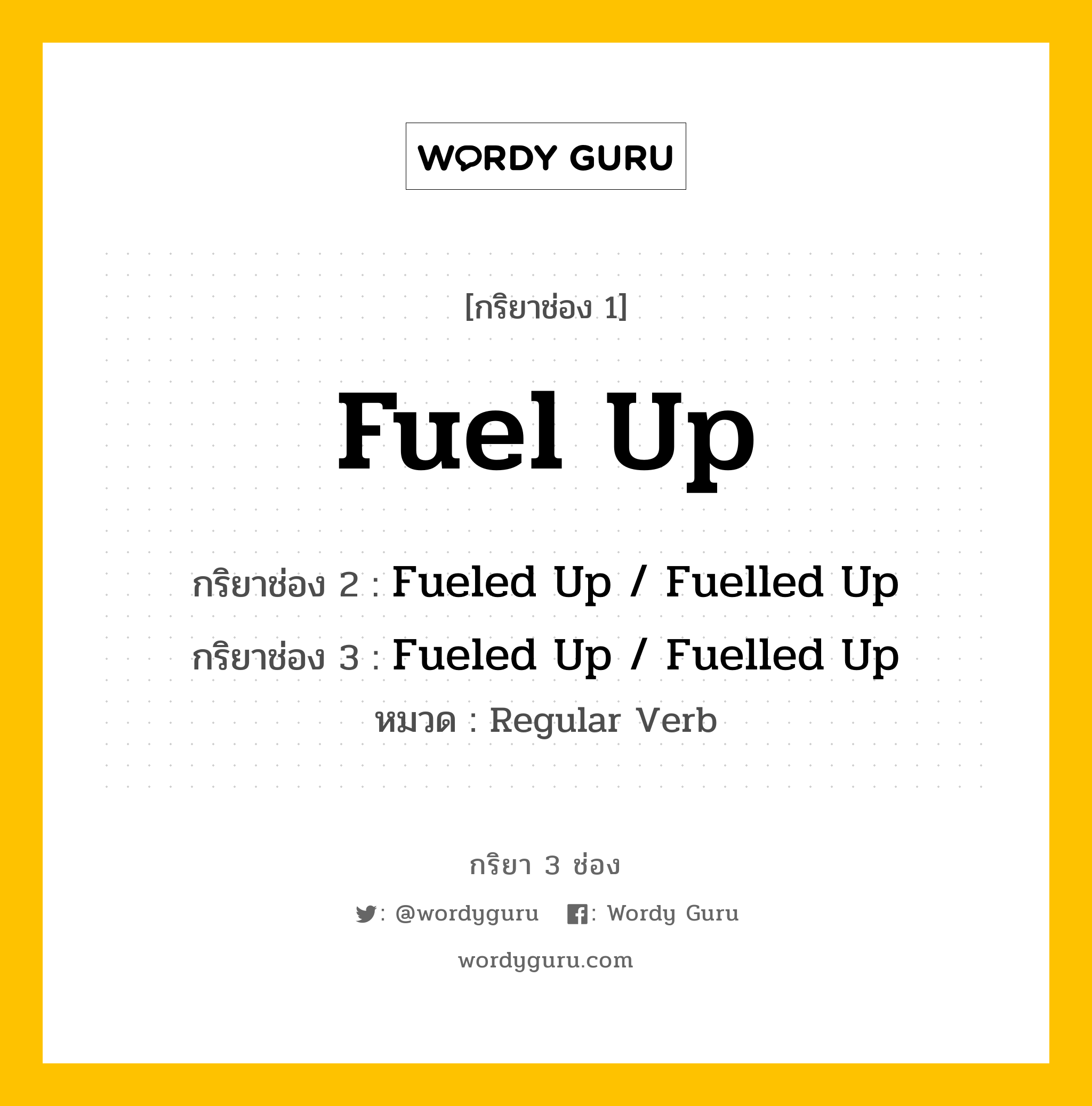 กริยา 3 ช่อง ของ Fuel Up คืออะไร? มาดูคำอ่าน คำแปลกันเลย, กริยาช่อง 1 Fuel Up กริยาช่อง 2 Fueled Up / Fuelled Up กริยาช่อง 3 Fueled Up / Fuelled Up หมวด Regular Verb หมวด Regular Verb